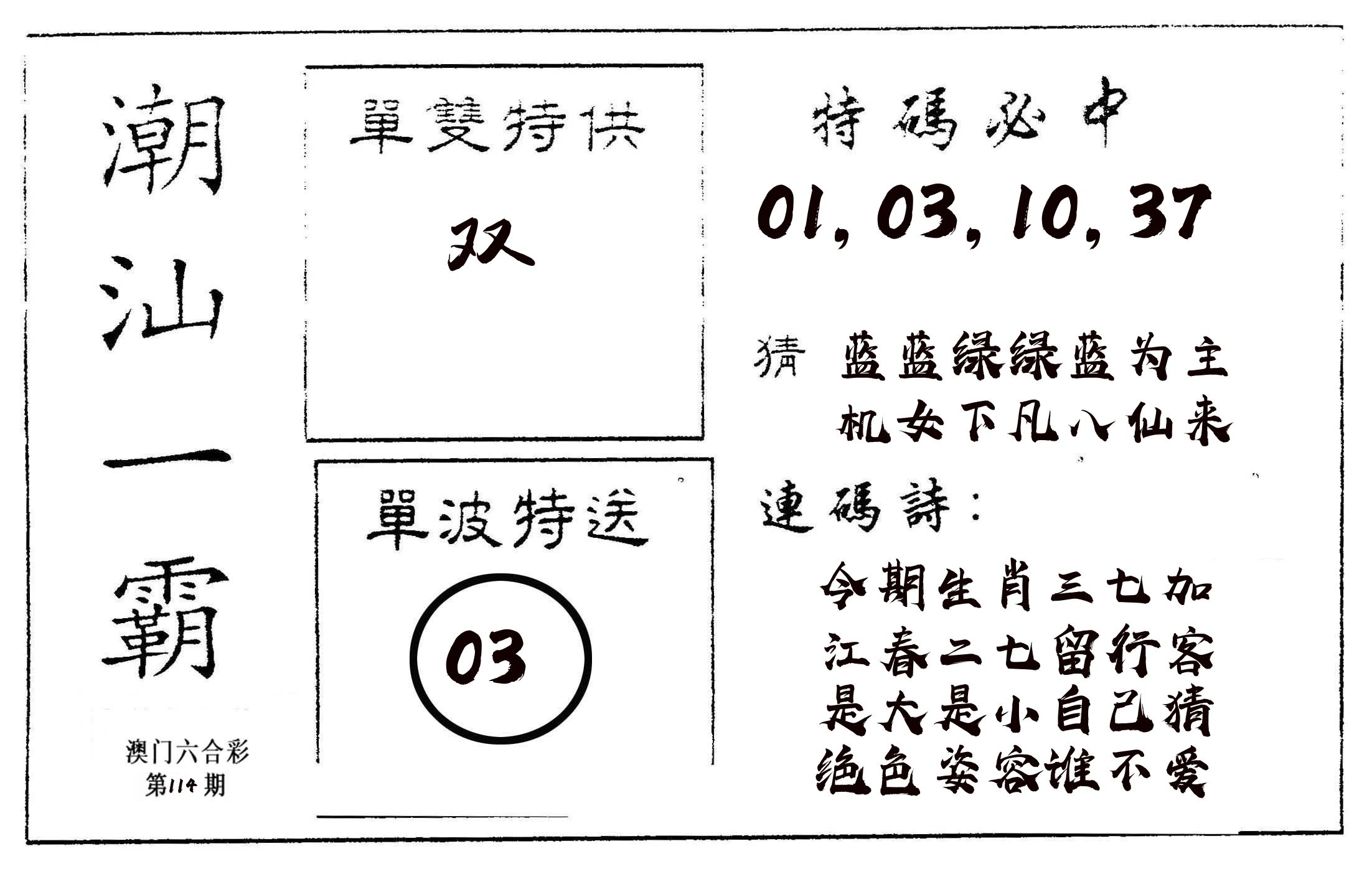 潮汕一霸A 第114期