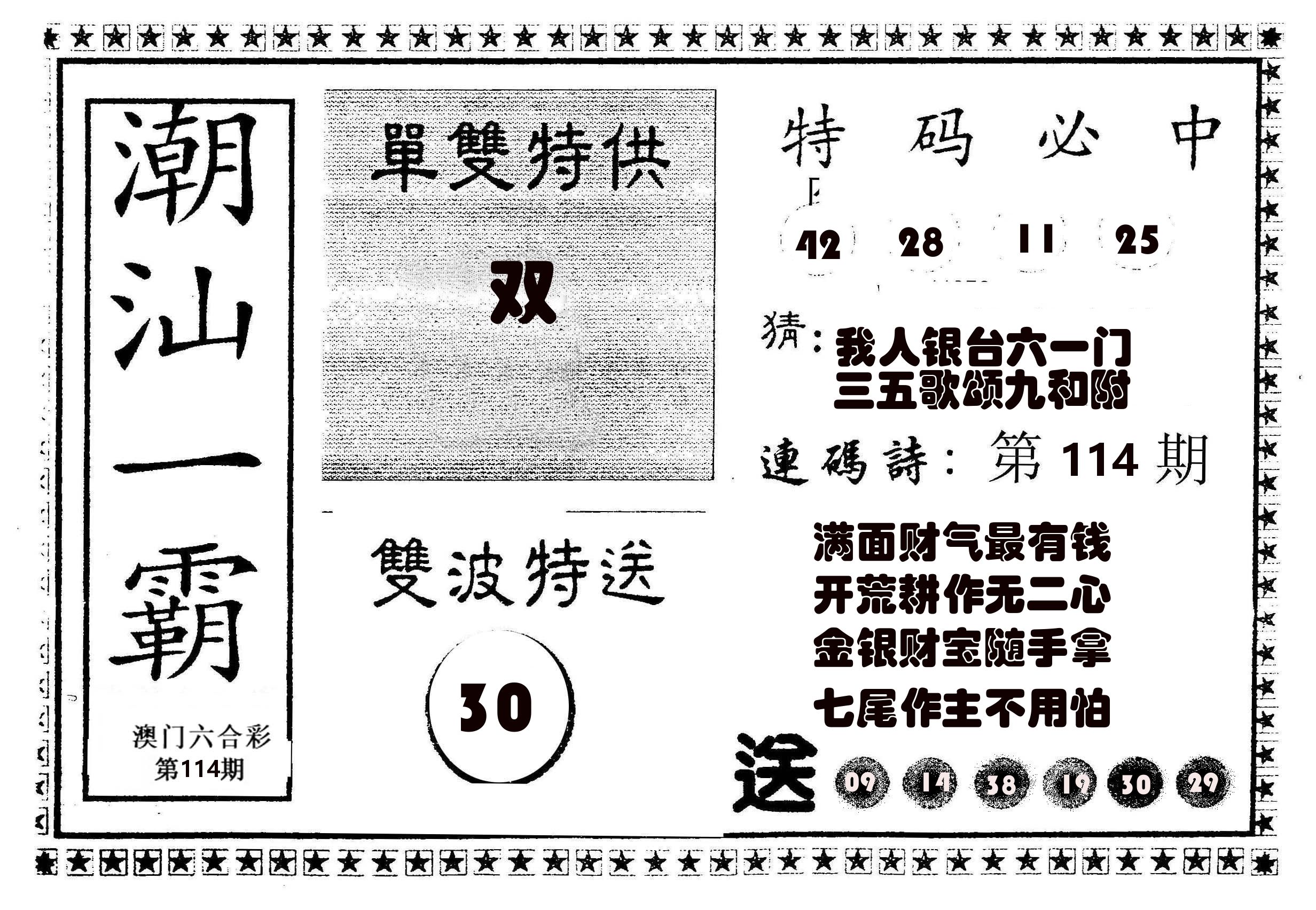 潮汕一霸B 第114期