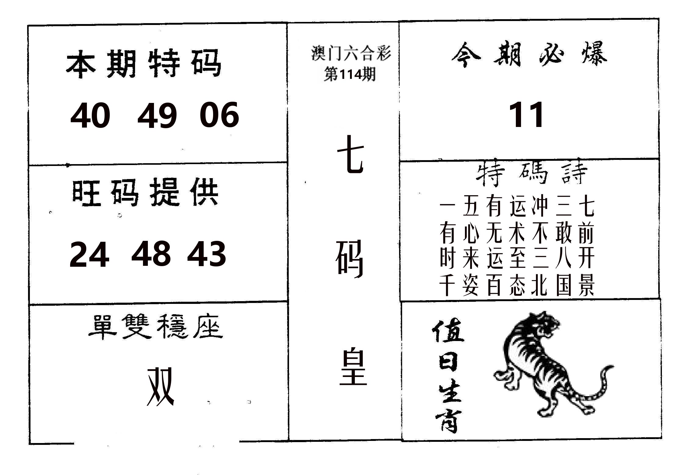 七码皇 第114期
