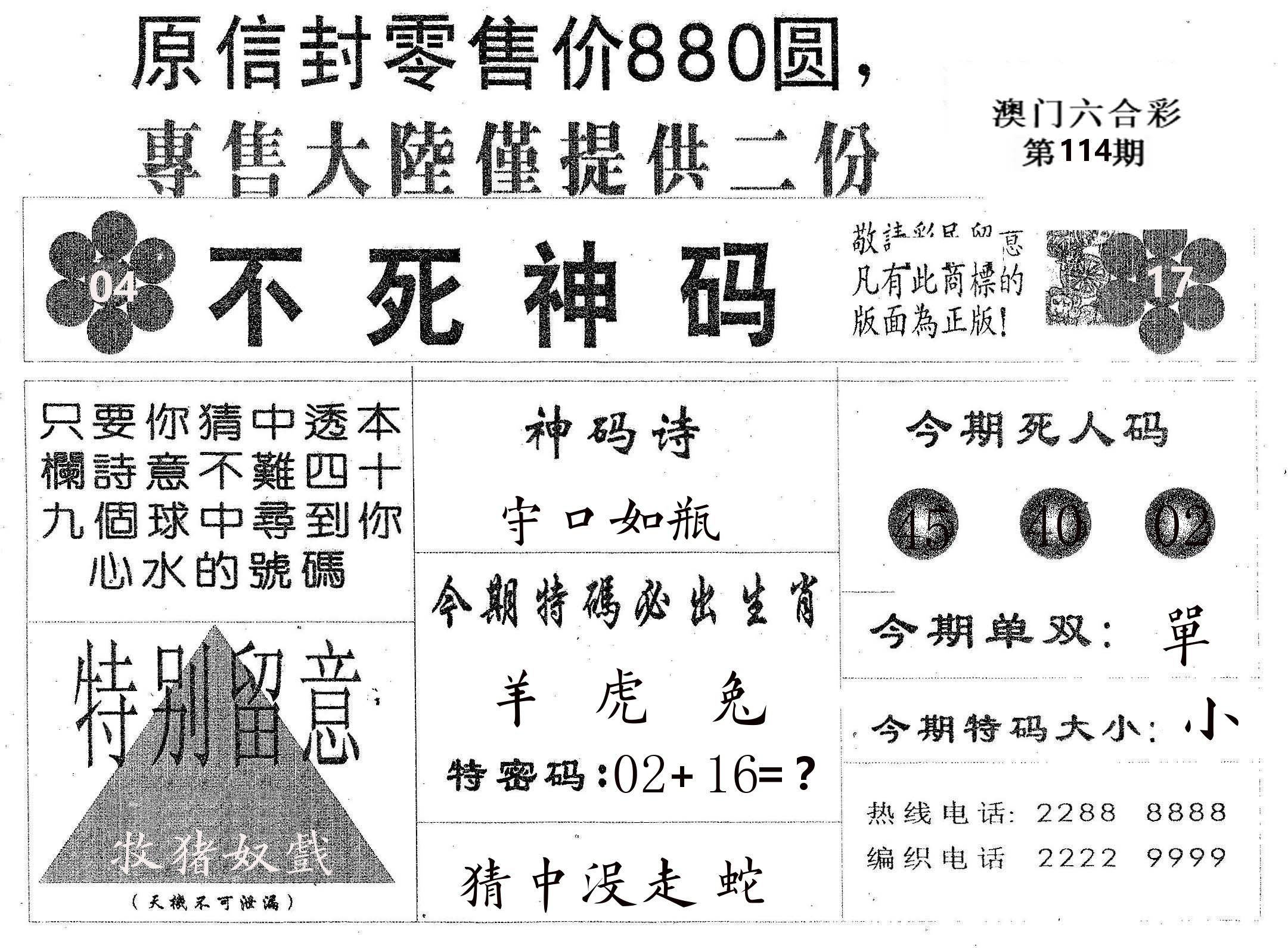 不死码B 第114期