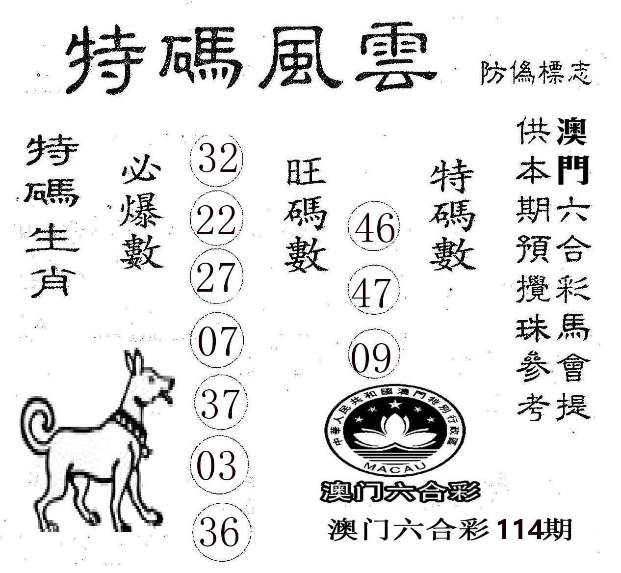 特码风云 第114期