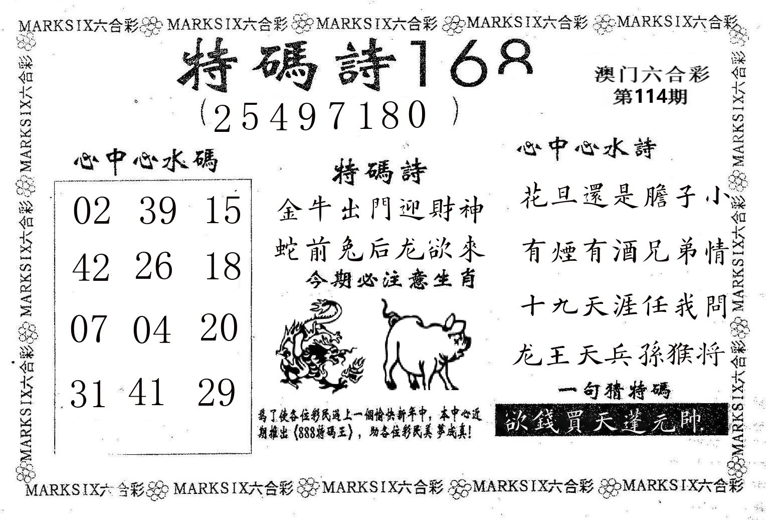 特码诗168 第114期