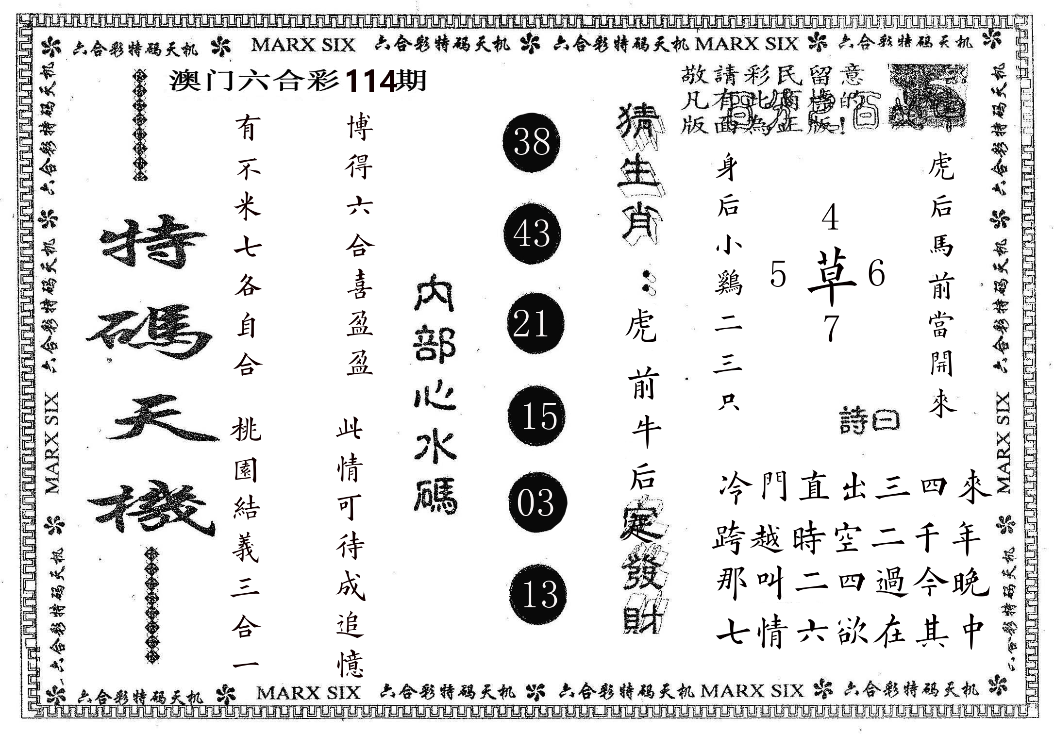 特码天机 第114期