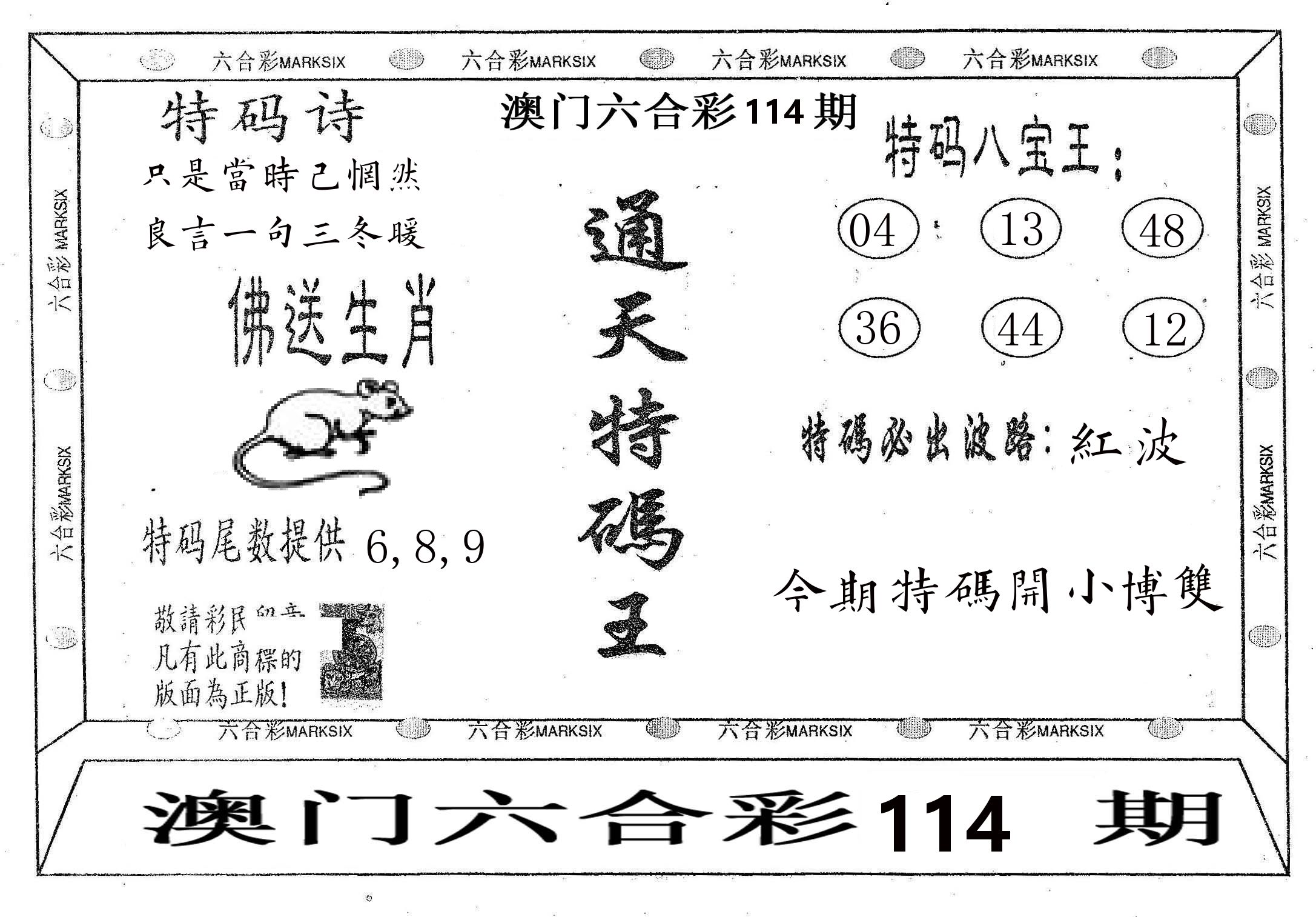 通天特码王 第114期