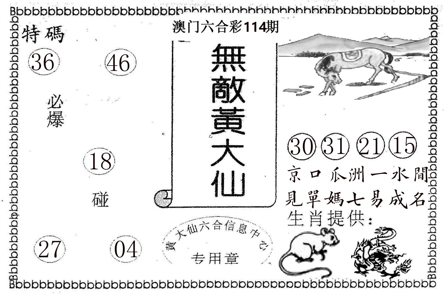 无敌黄大仙 第114期