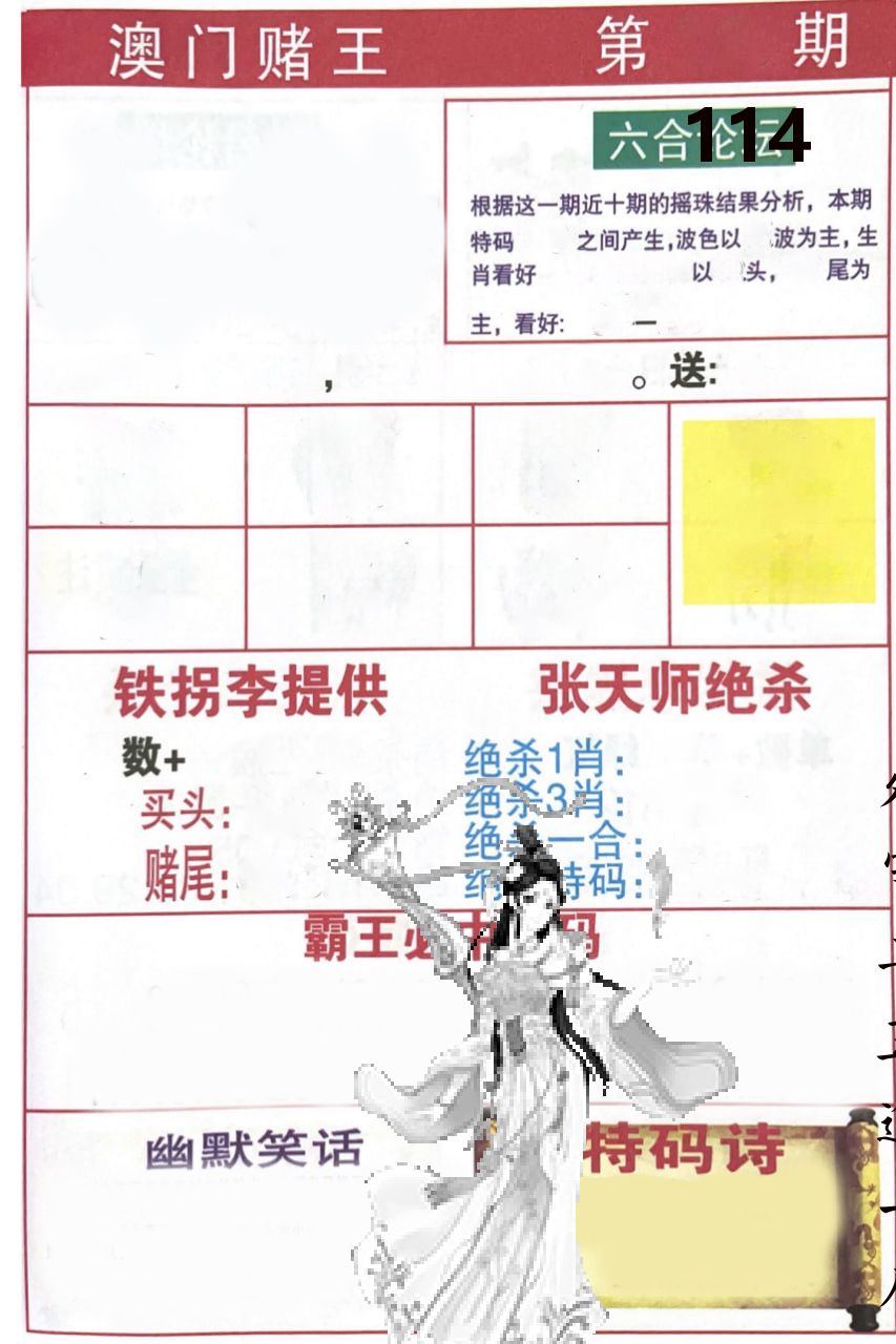澳门堵王 第114期