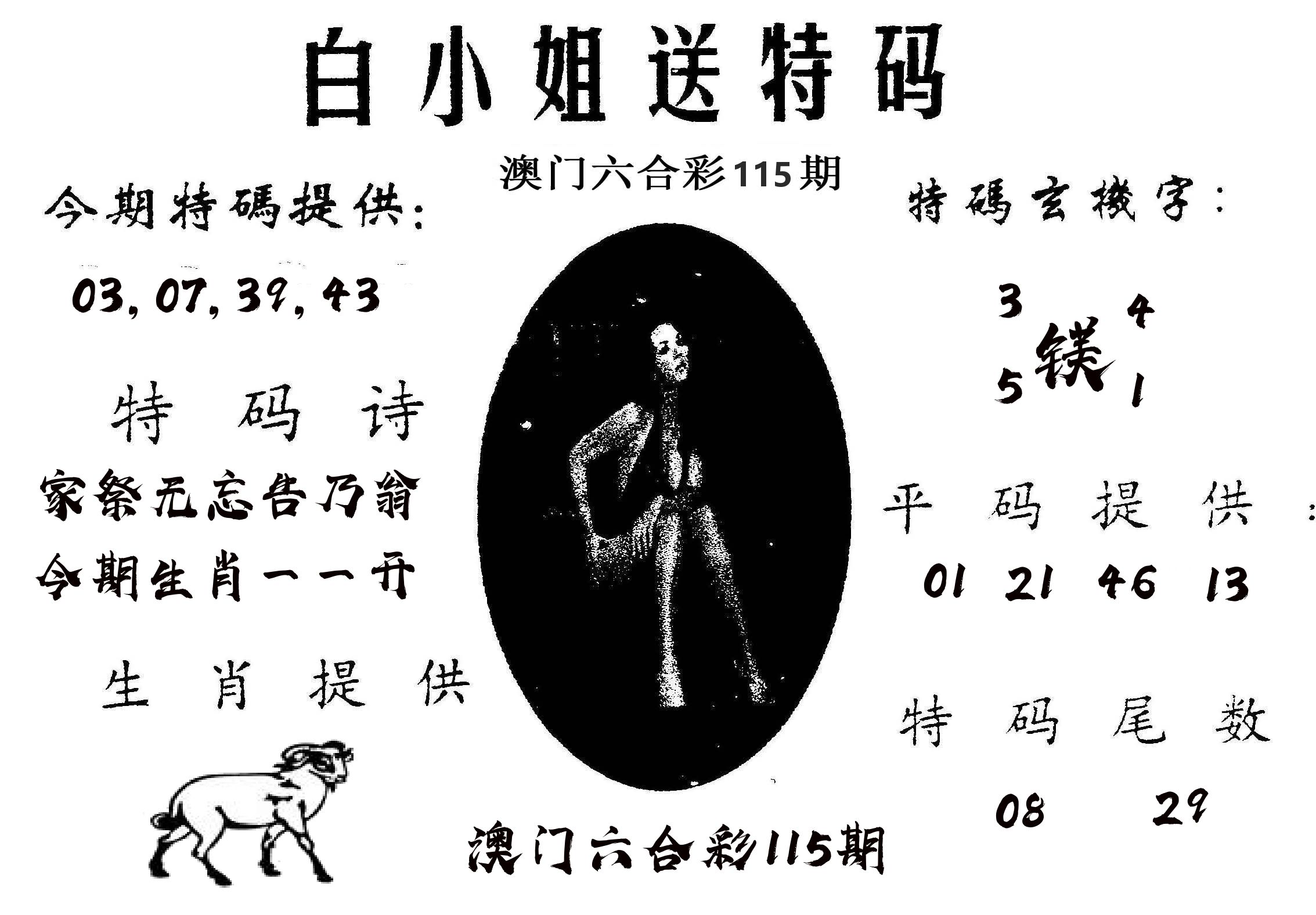 白姐送特 第115期