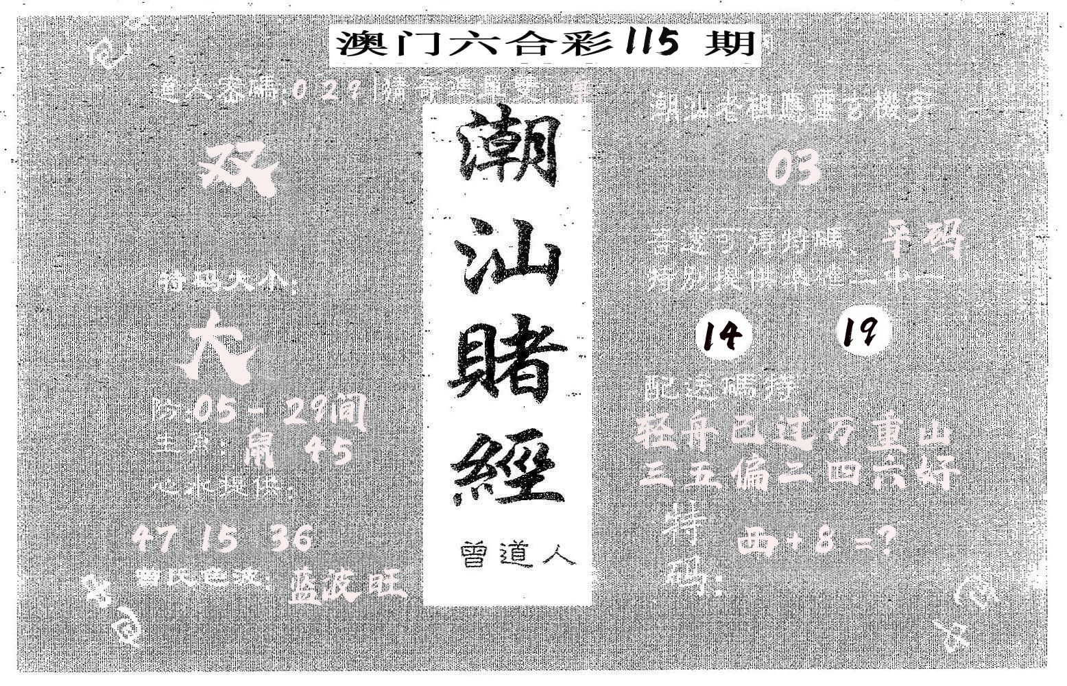 潮汕赌经 第115期