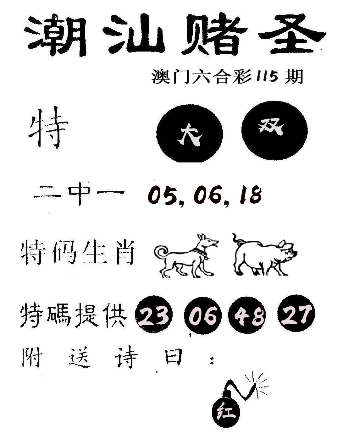 潮汕赌圣 第115期