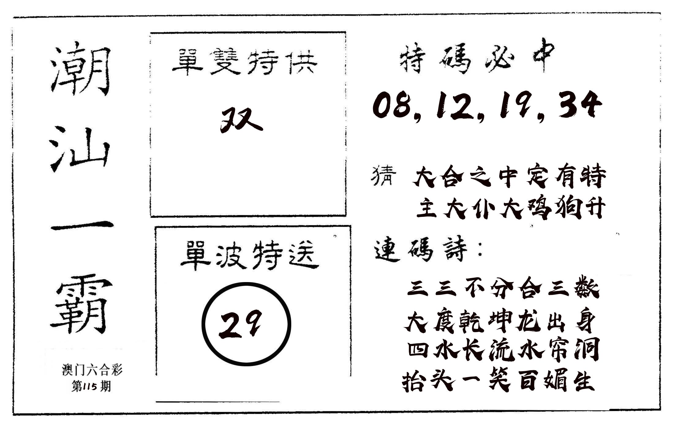 潮汕一霸A 第115期