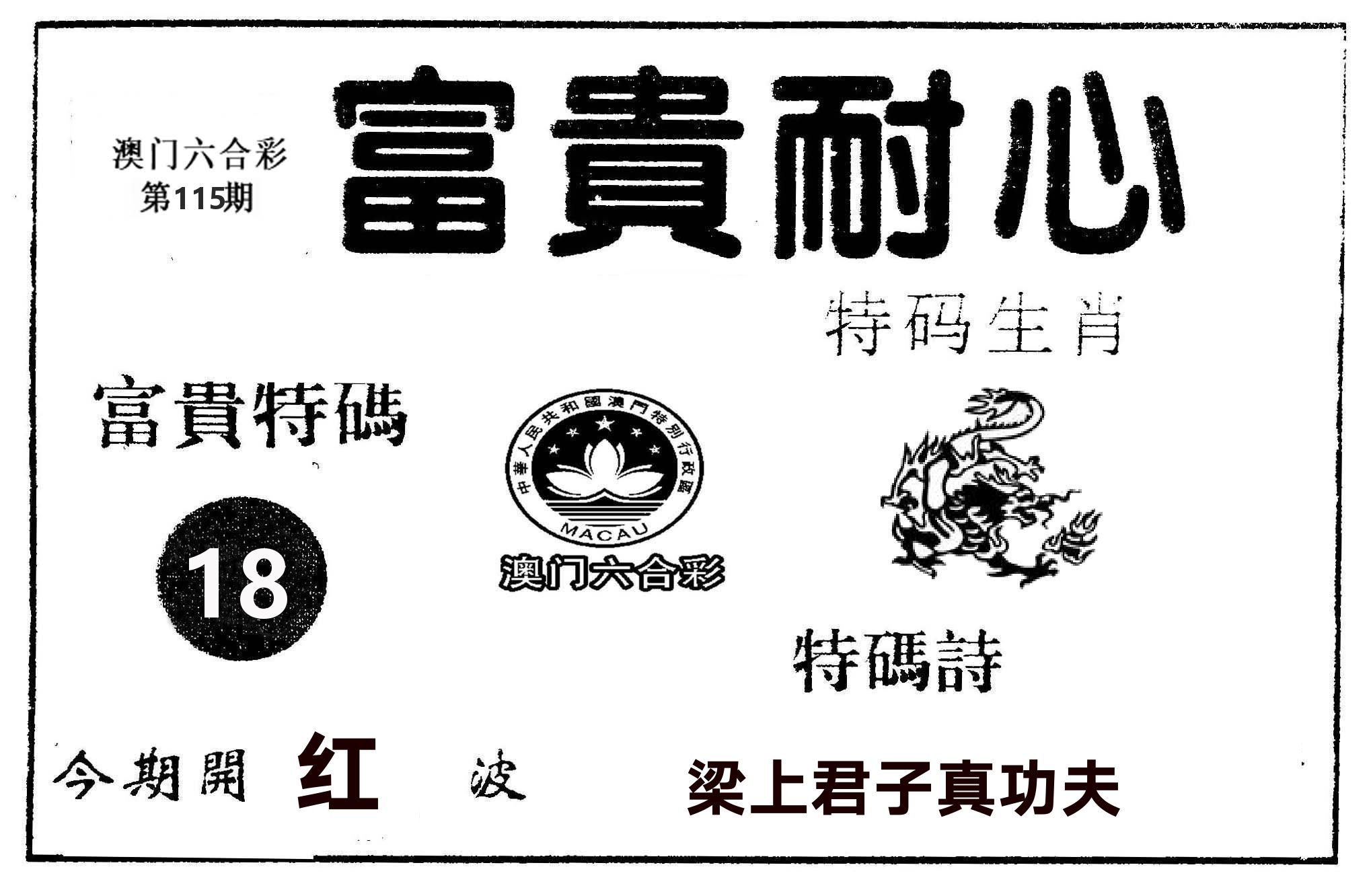 富贵耐心 第115期