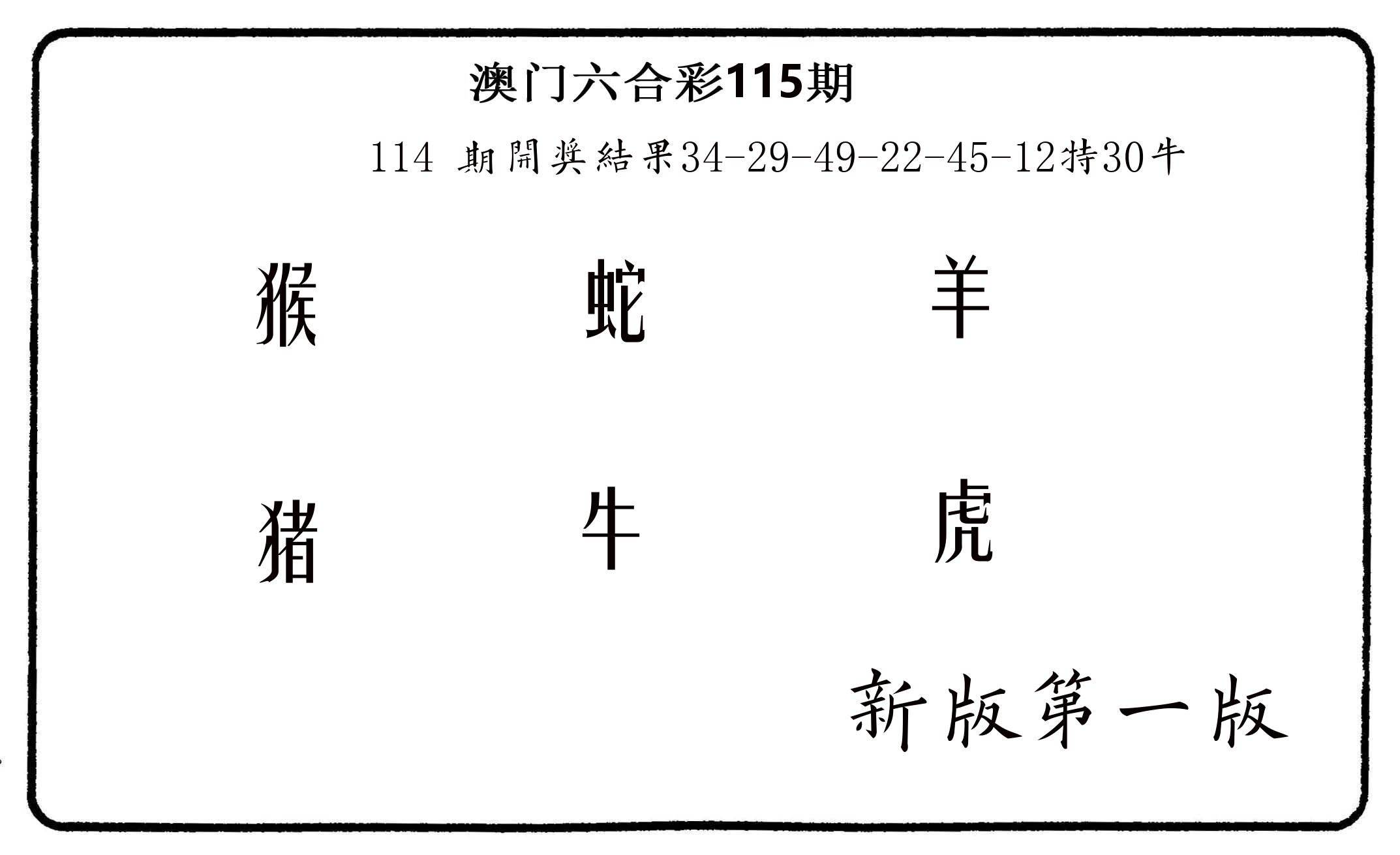 六肖中特 第115期