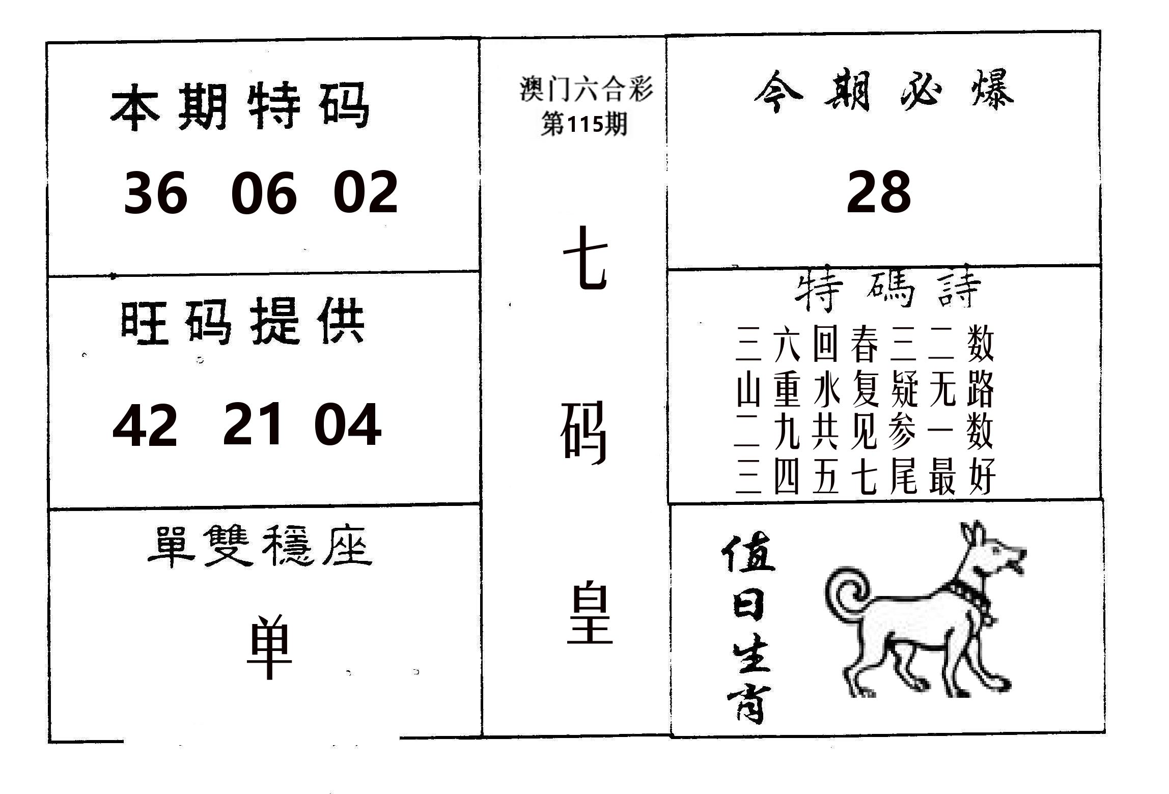 七码皇 第115期