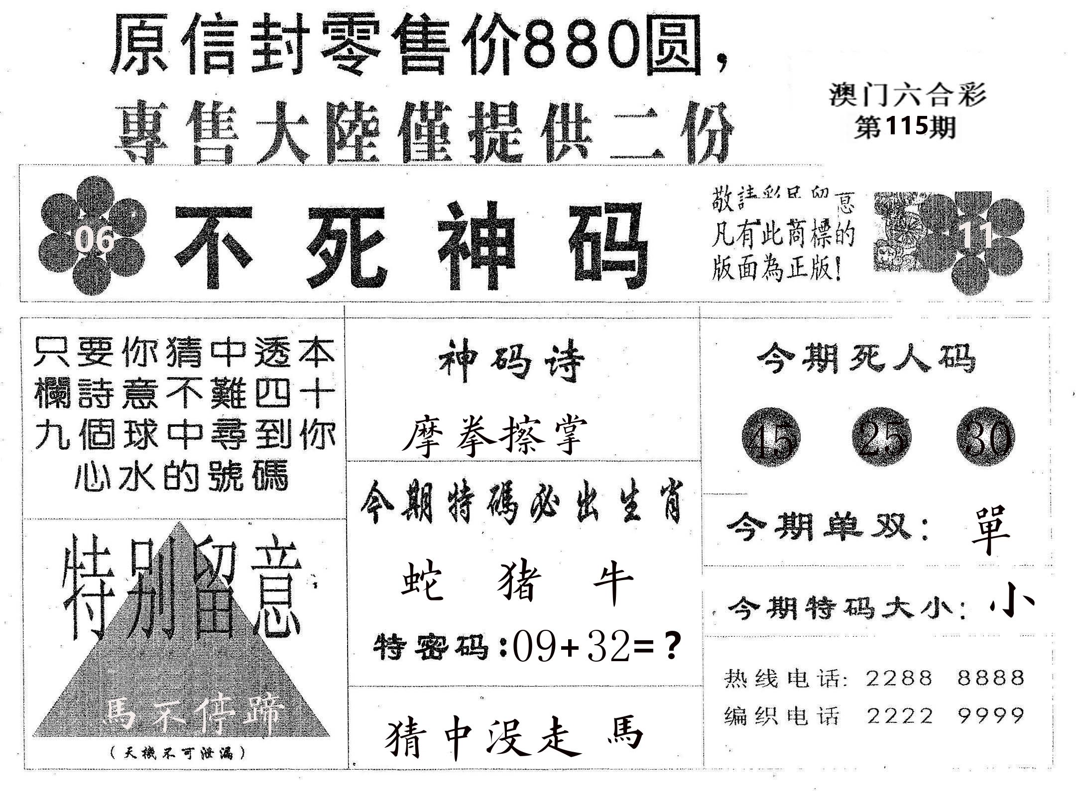 不死码B 第115期