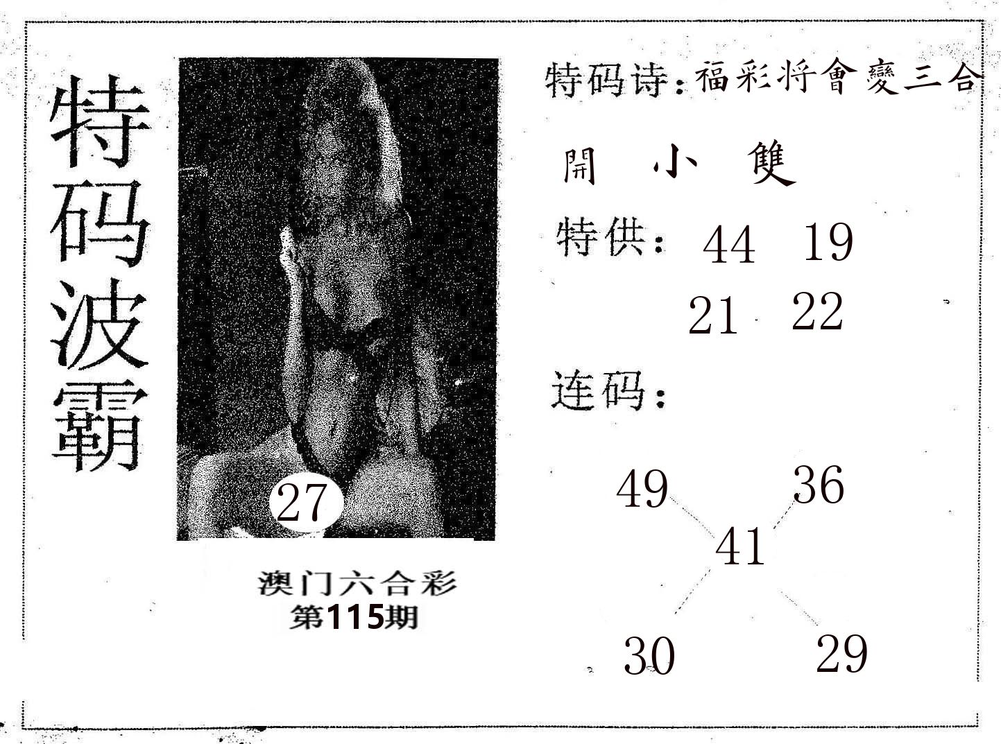 特码波霸 第115期