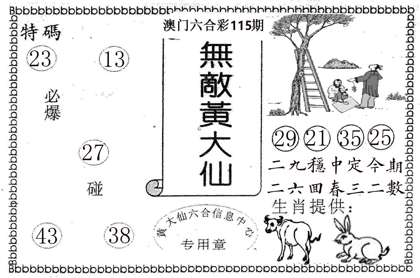 无敌黄大仙 第115期