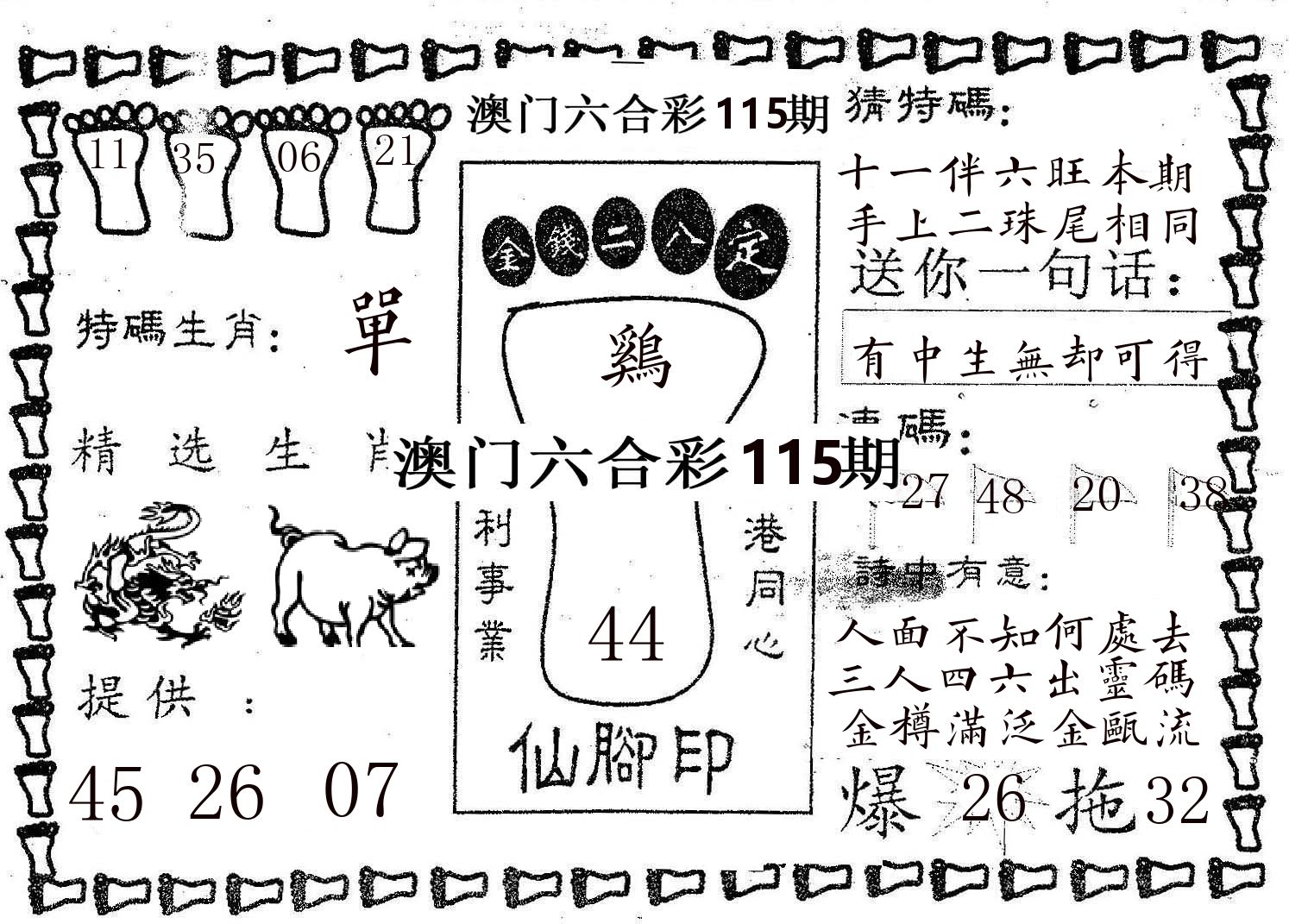 仙脚印 第115期