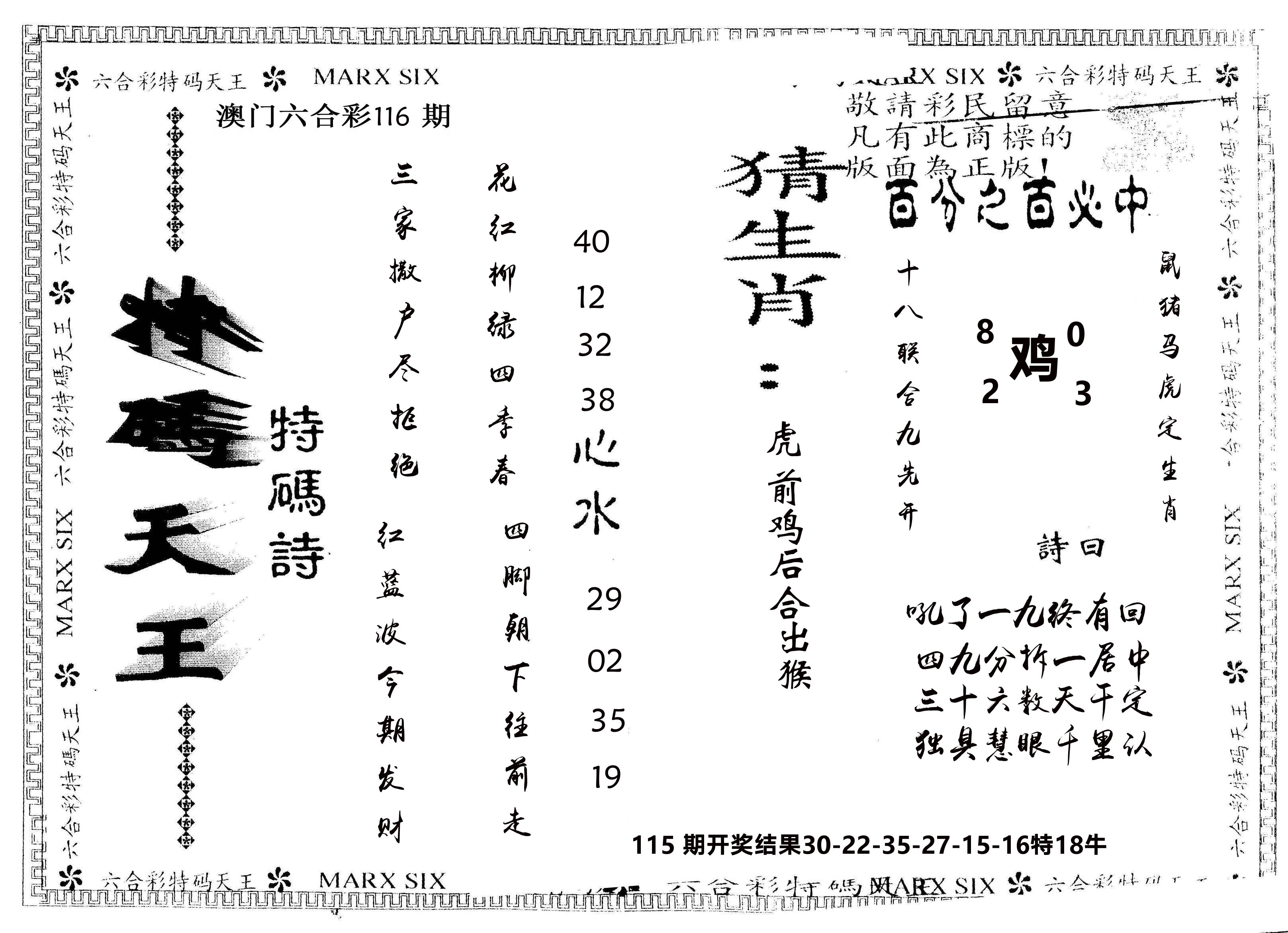 另版特码天王 第116期