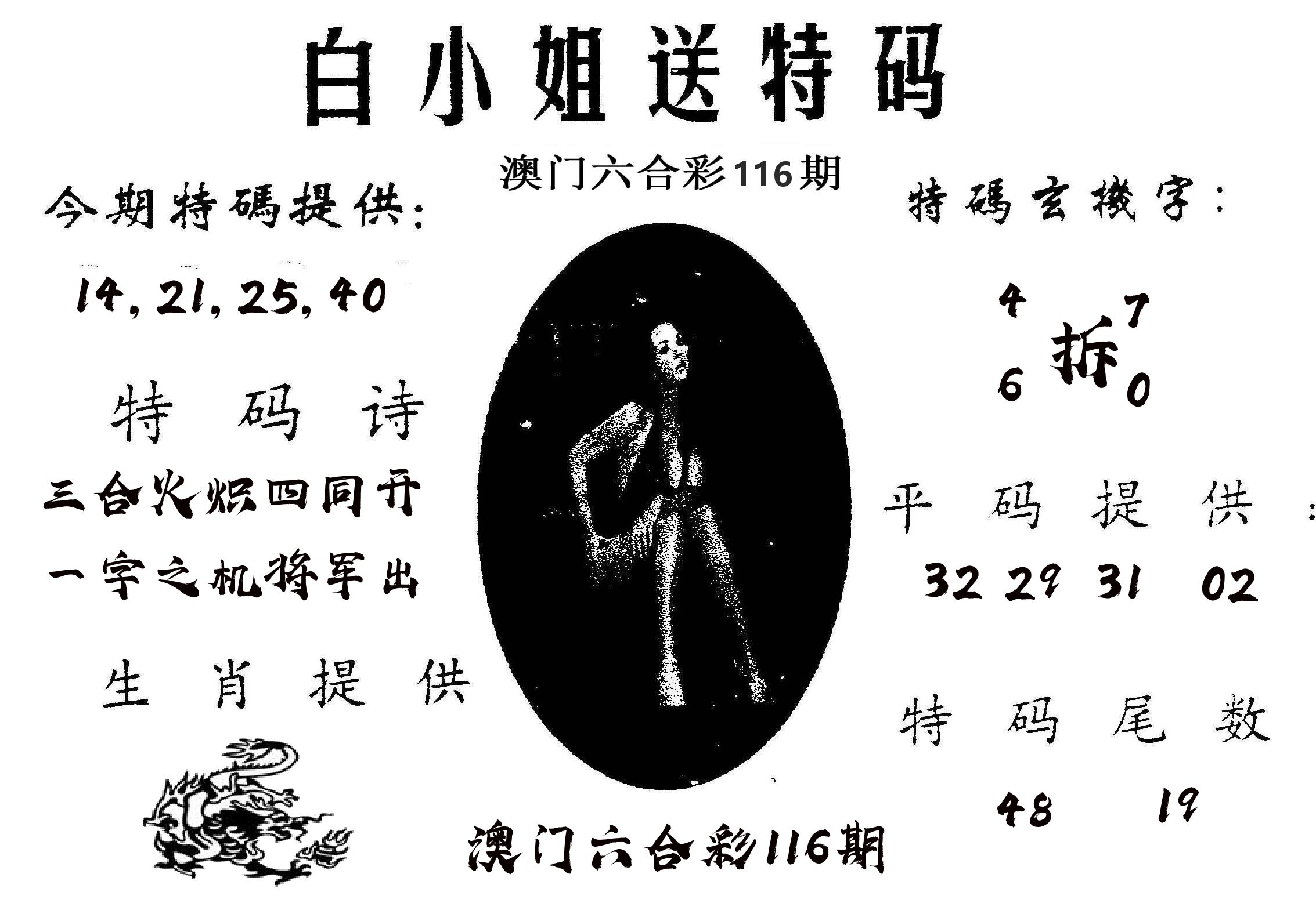 白姐送特 第116期