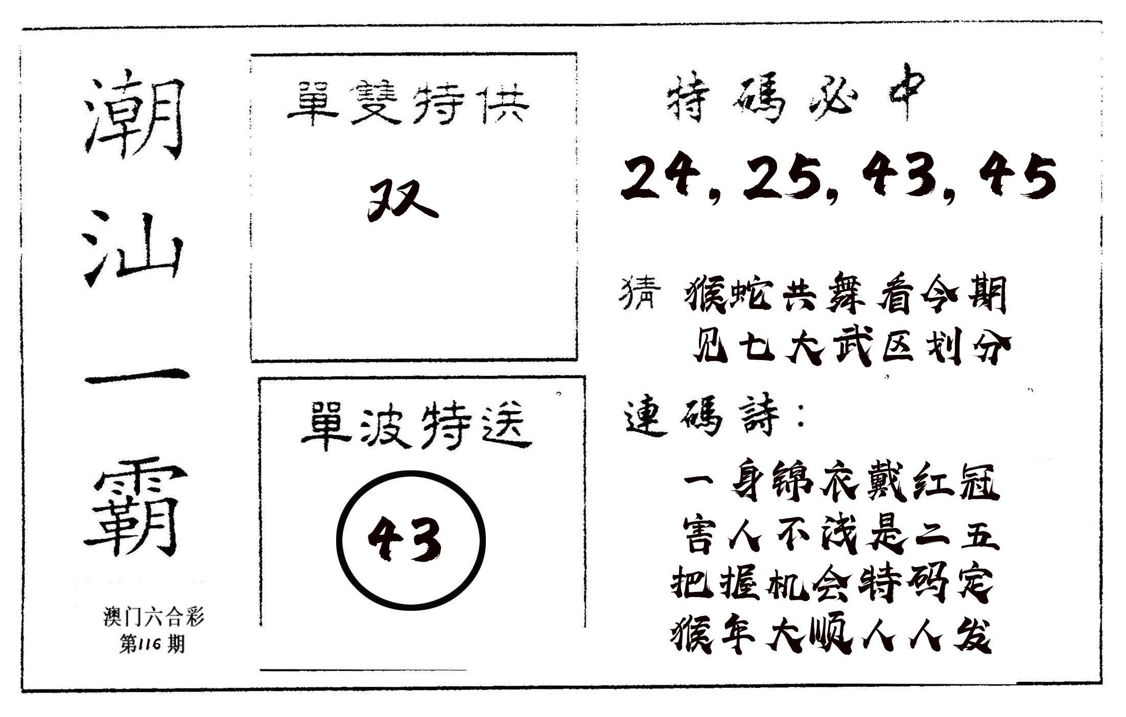 潮汕一霸A 第116期