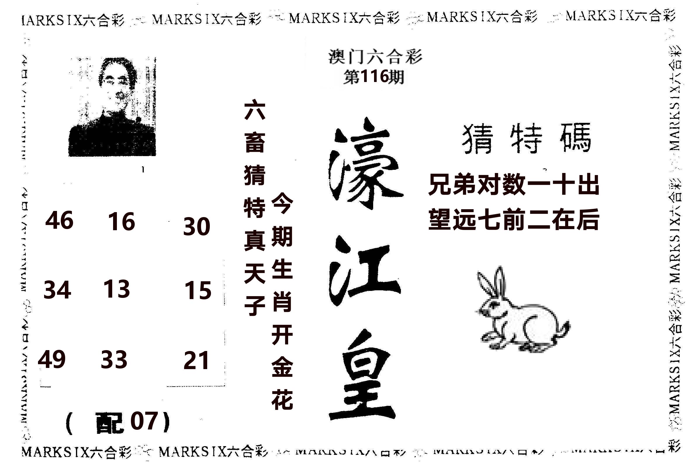 濠江皇 第116期