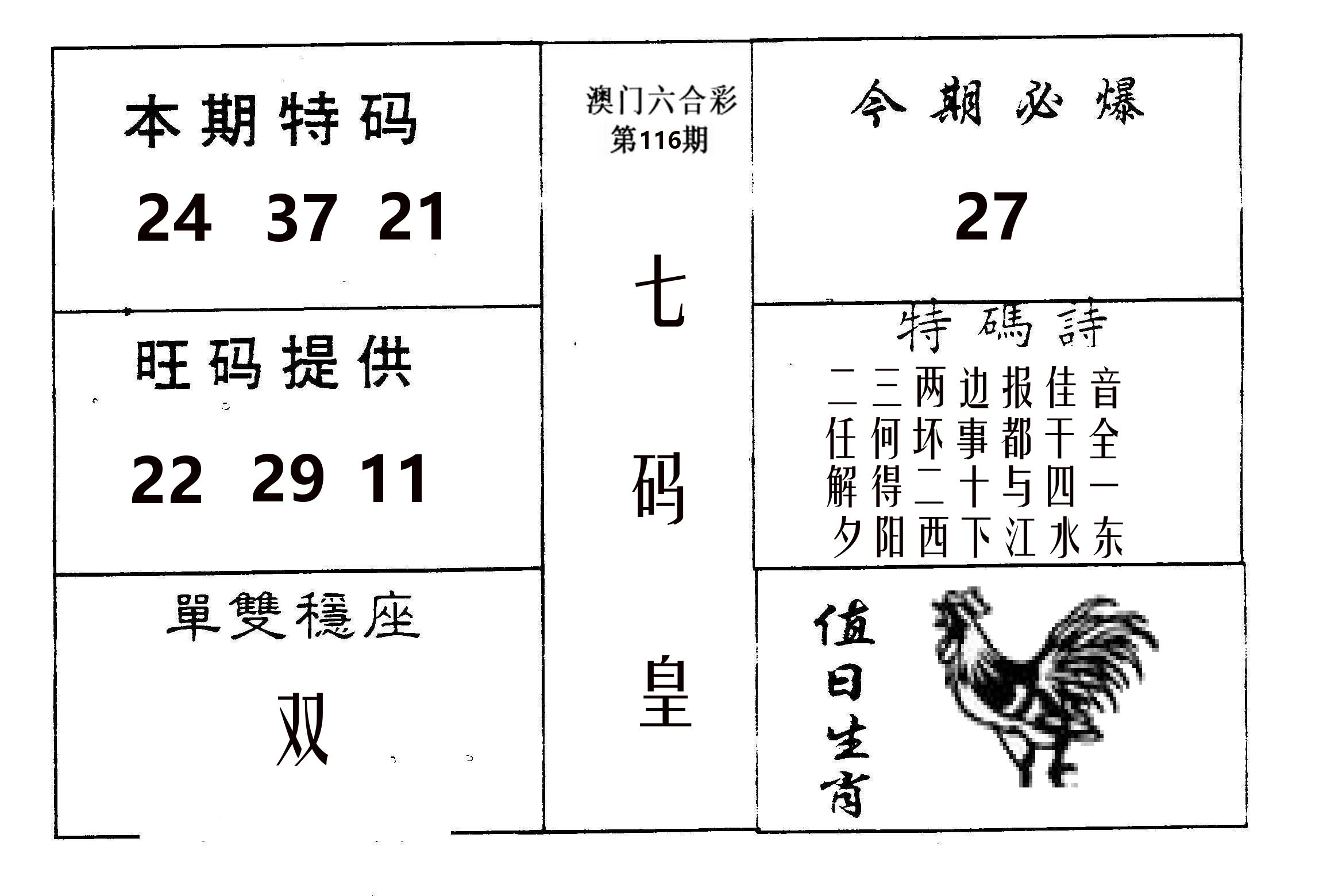 七码皇 第116期