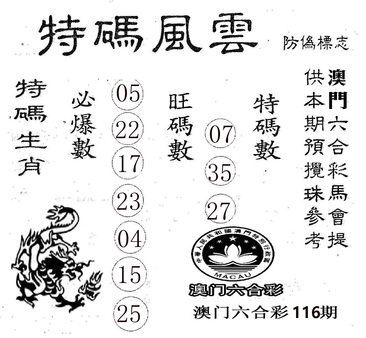 特码风云 第116期
