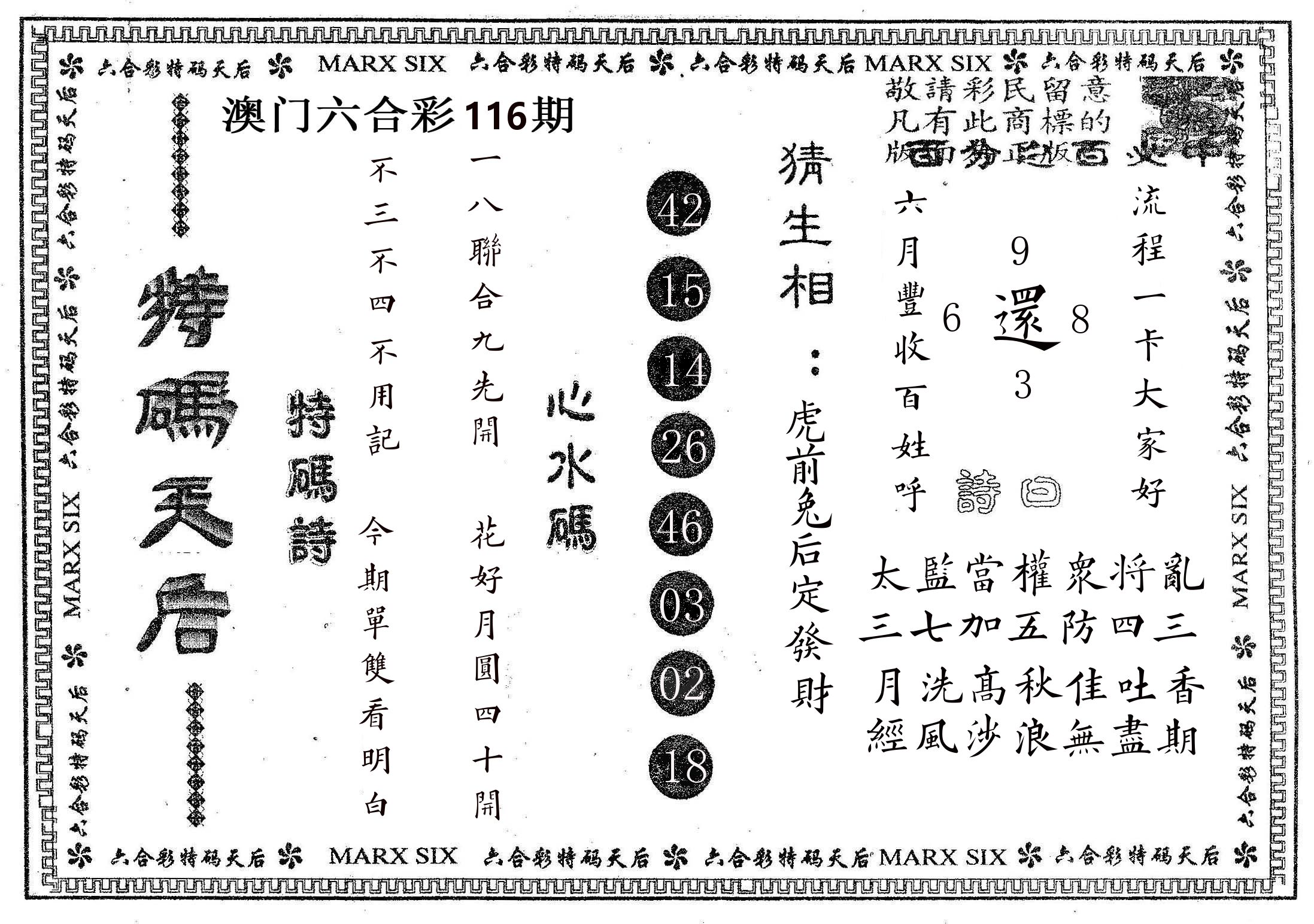 特码天后B 第116期