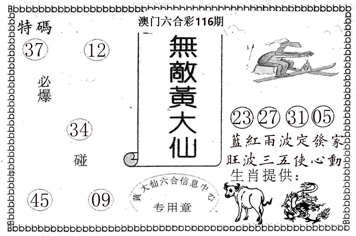无敌黄大仙 第116期
