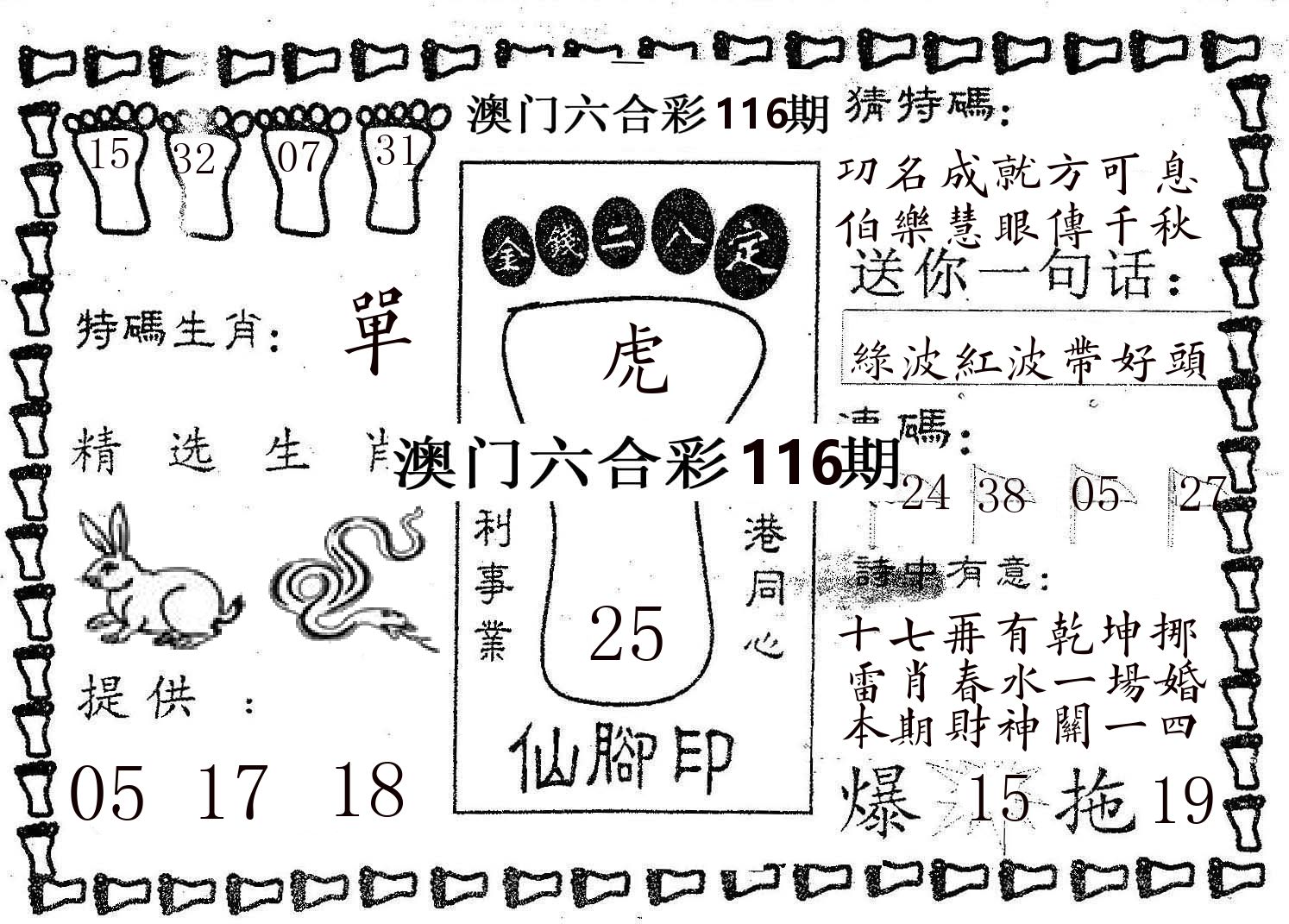 仙脚印 第116期