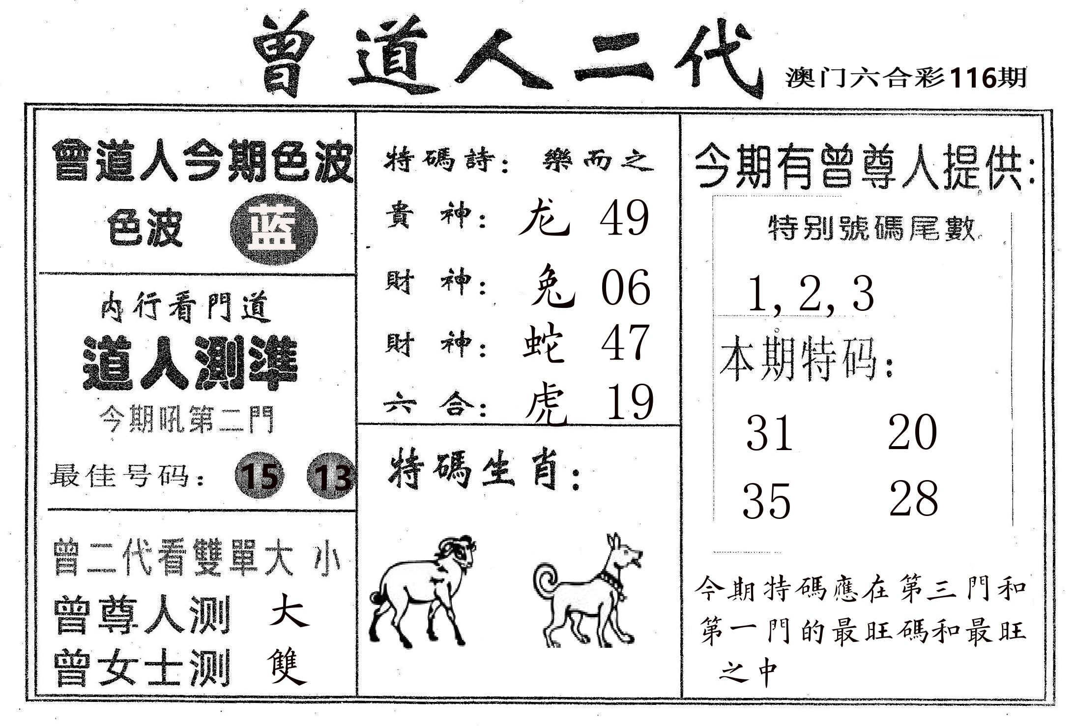 曾二代 第116期