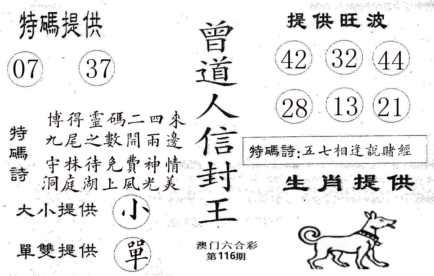曾信封王 第116期