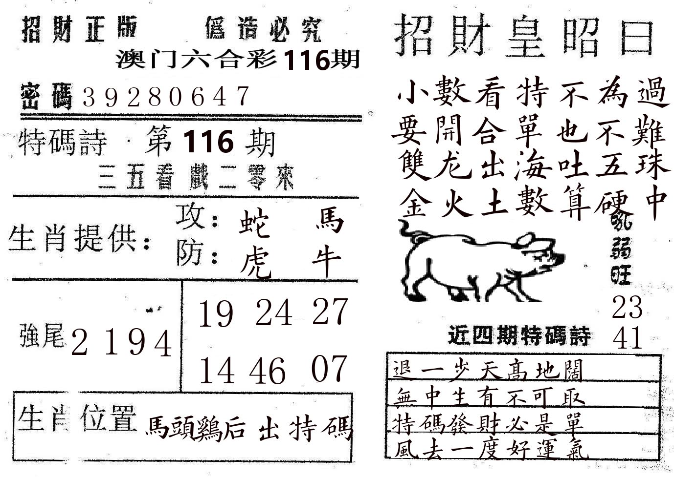 招财皇 第116期