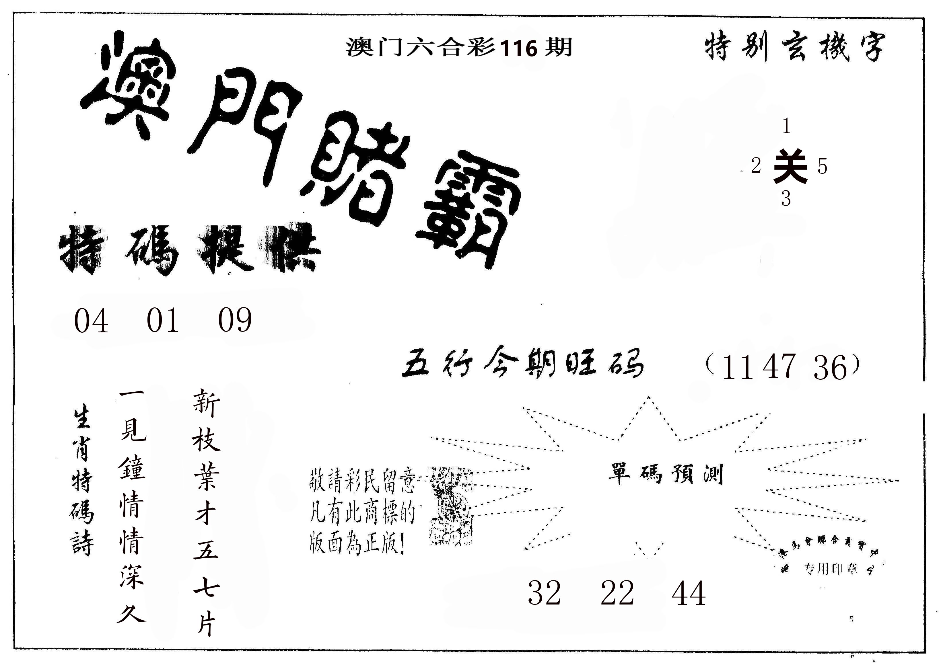 澳门赌霸 第116期