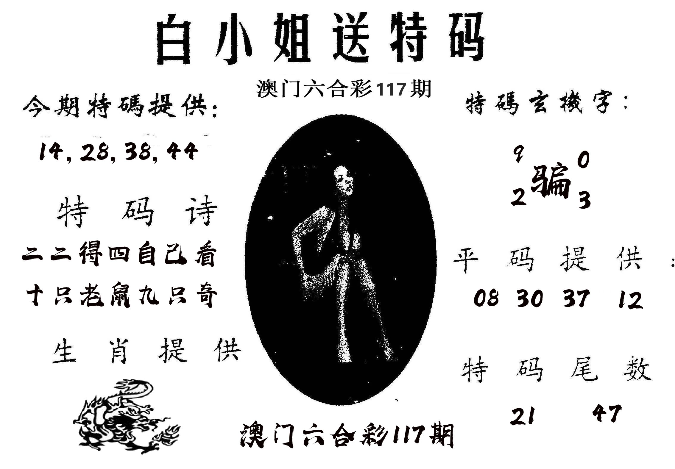 白姐送特 第117期