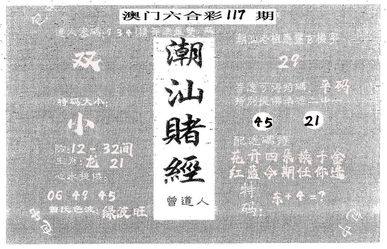 潮汕赌经 第117期
