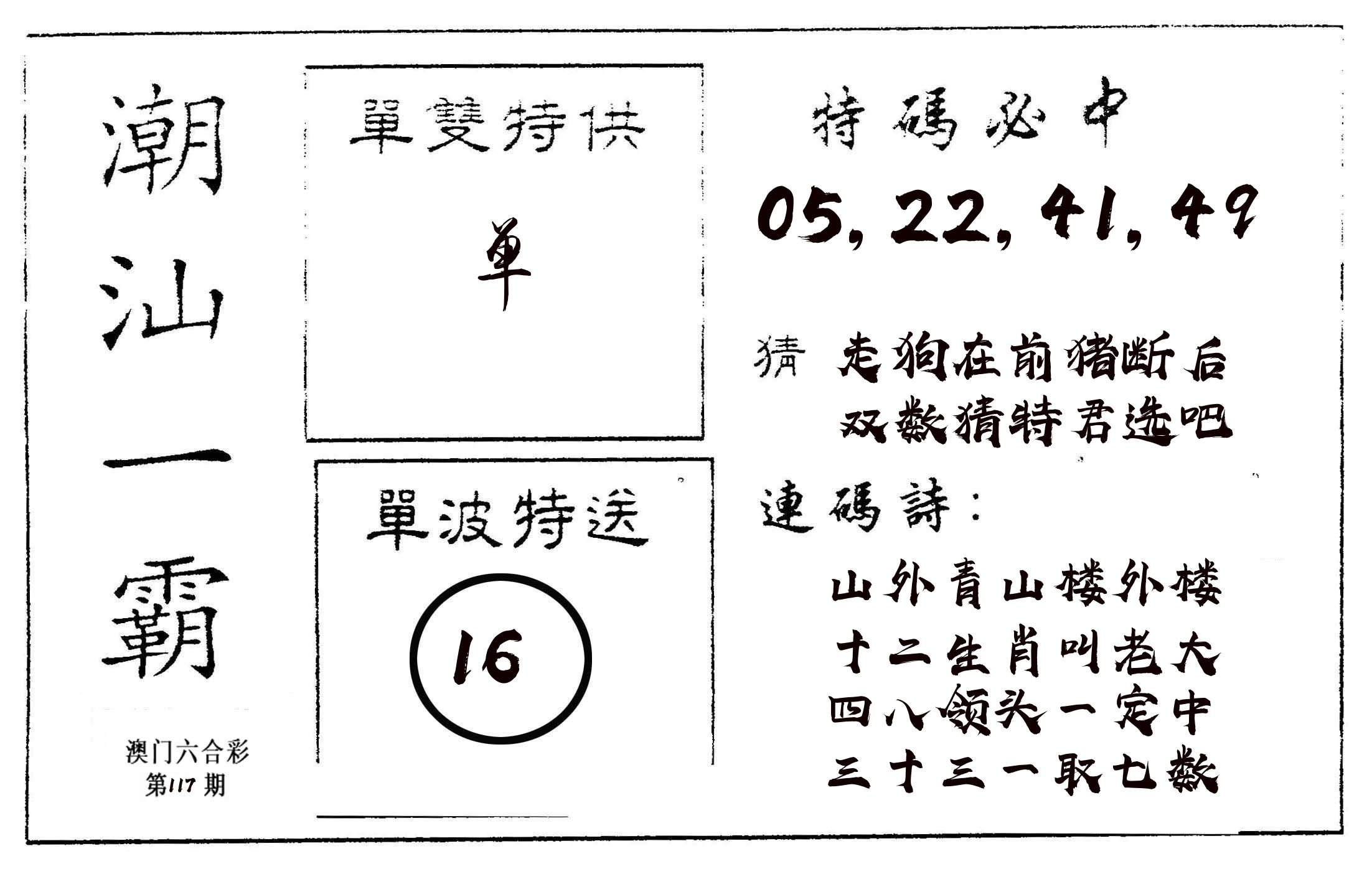 潮汕一霸A 第117期