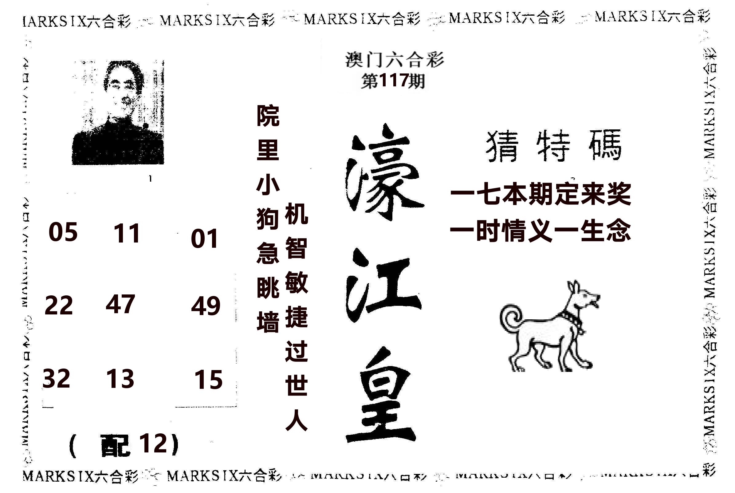 濠江皇 第117期