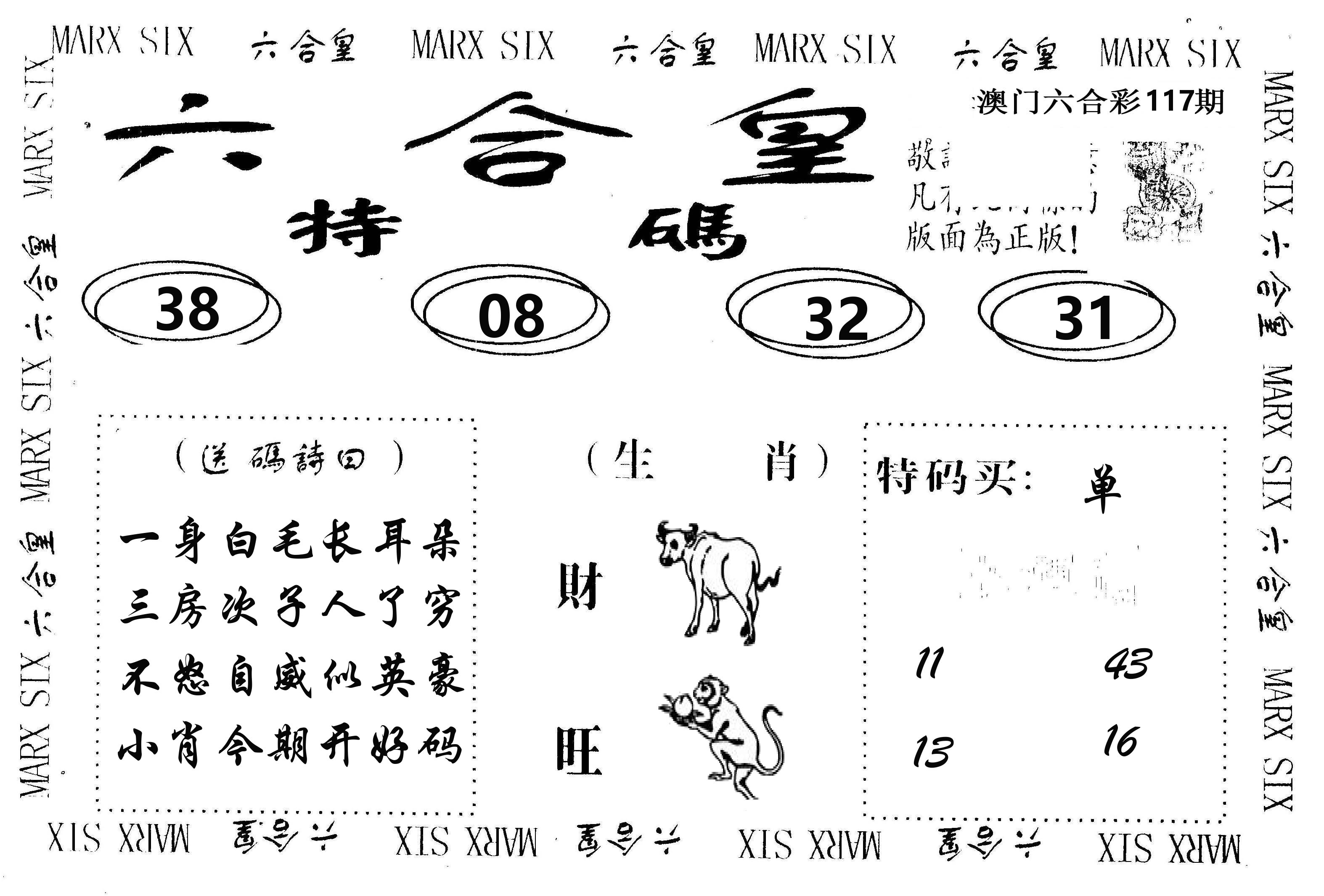 六合皇 第117期