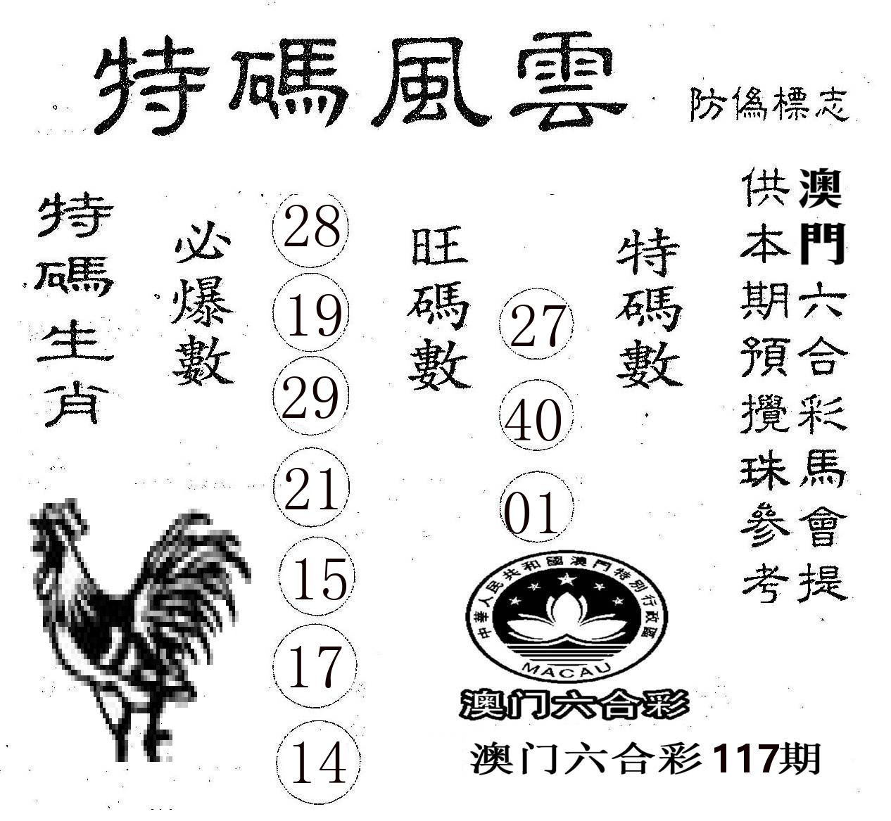 特码风云 第117期