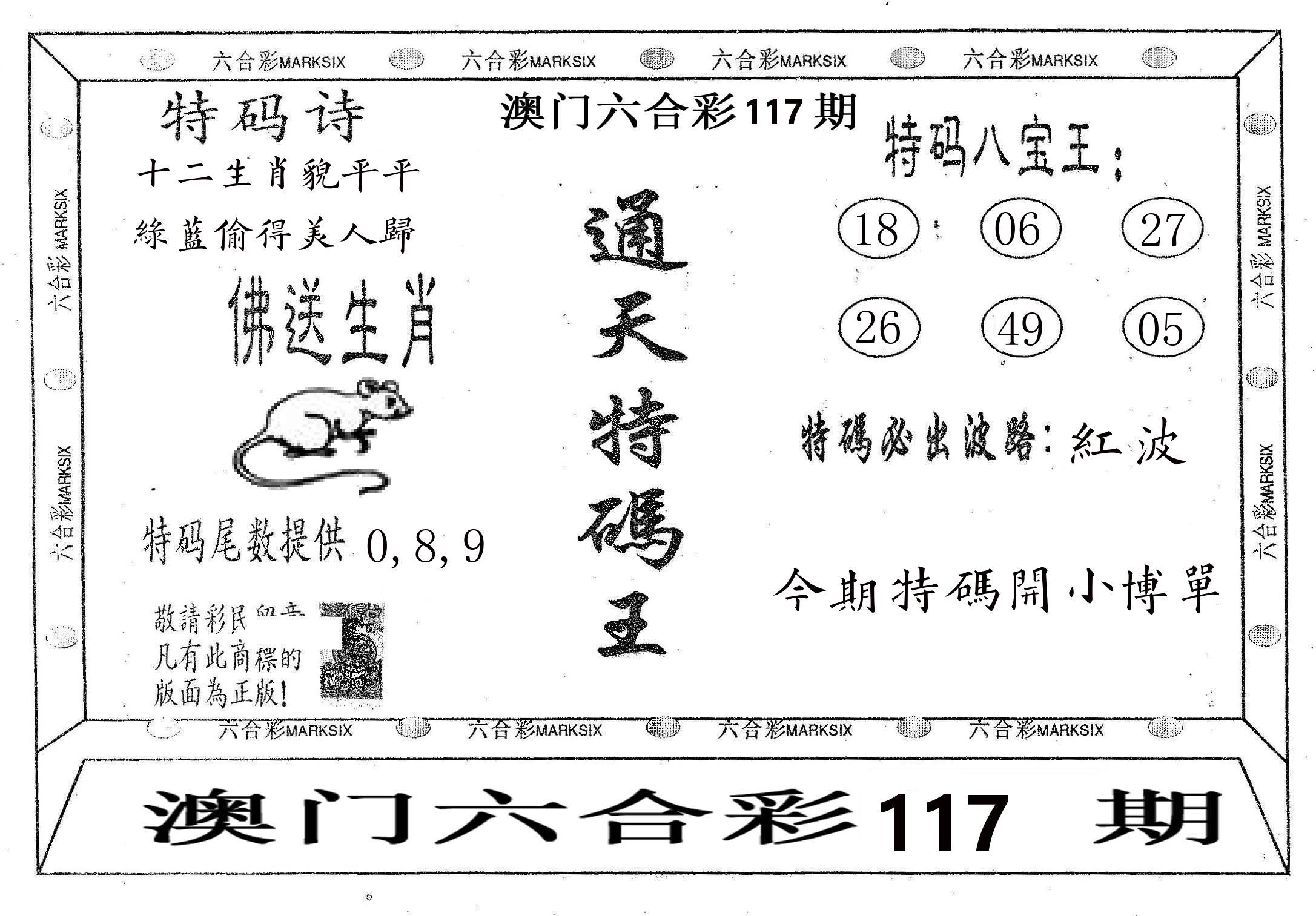 通天特码王 第117期