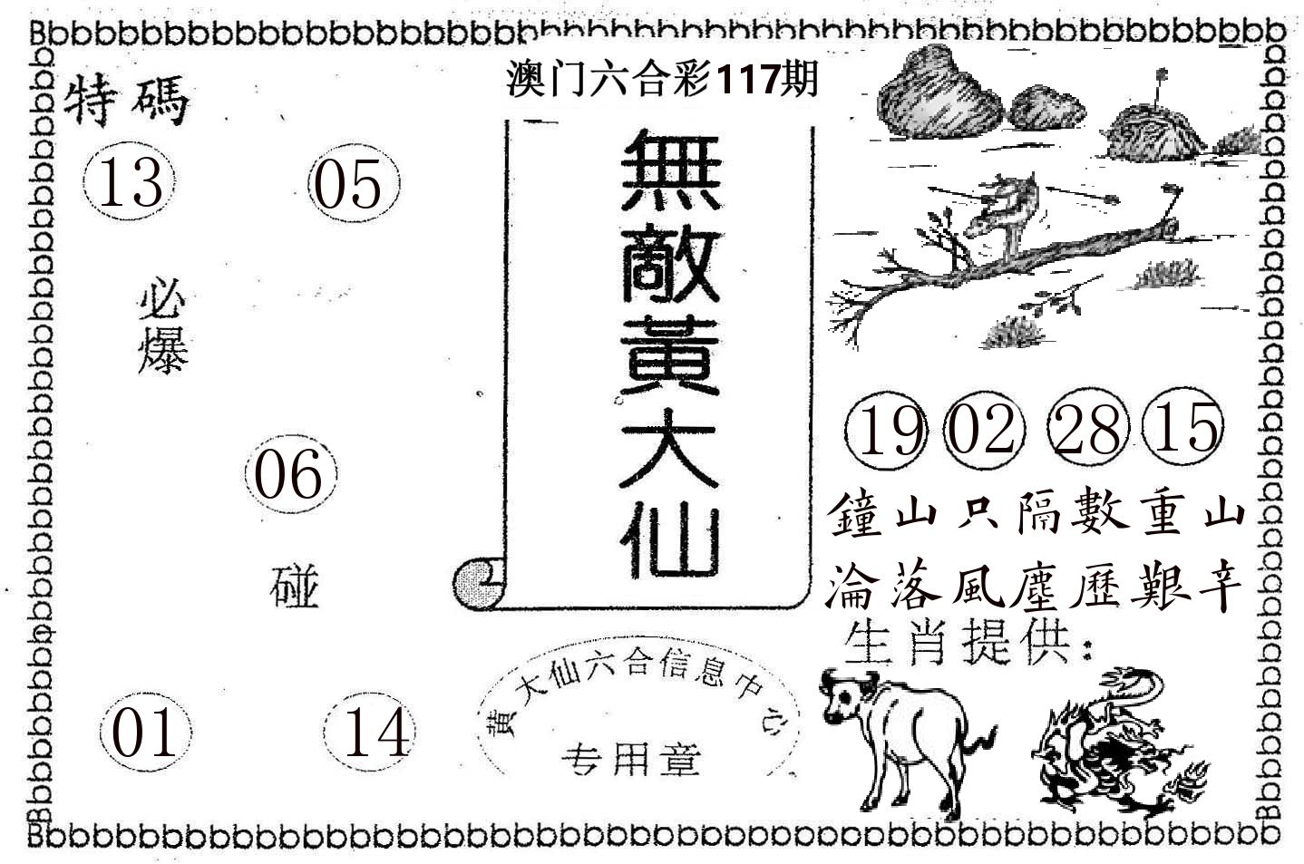 无敌黄大仙 第117期