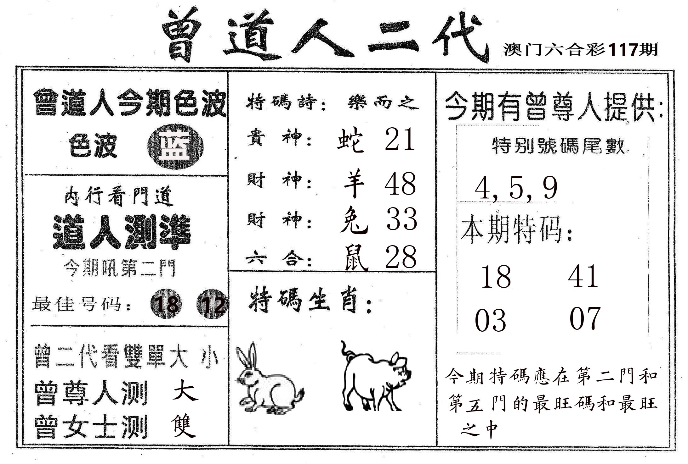 曾二代 第117期