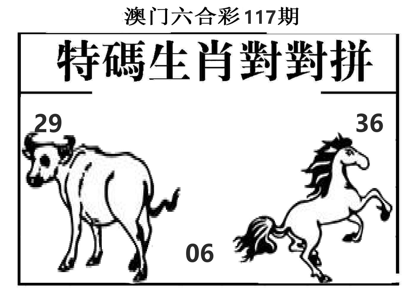 特码生肖对对拼 第117期