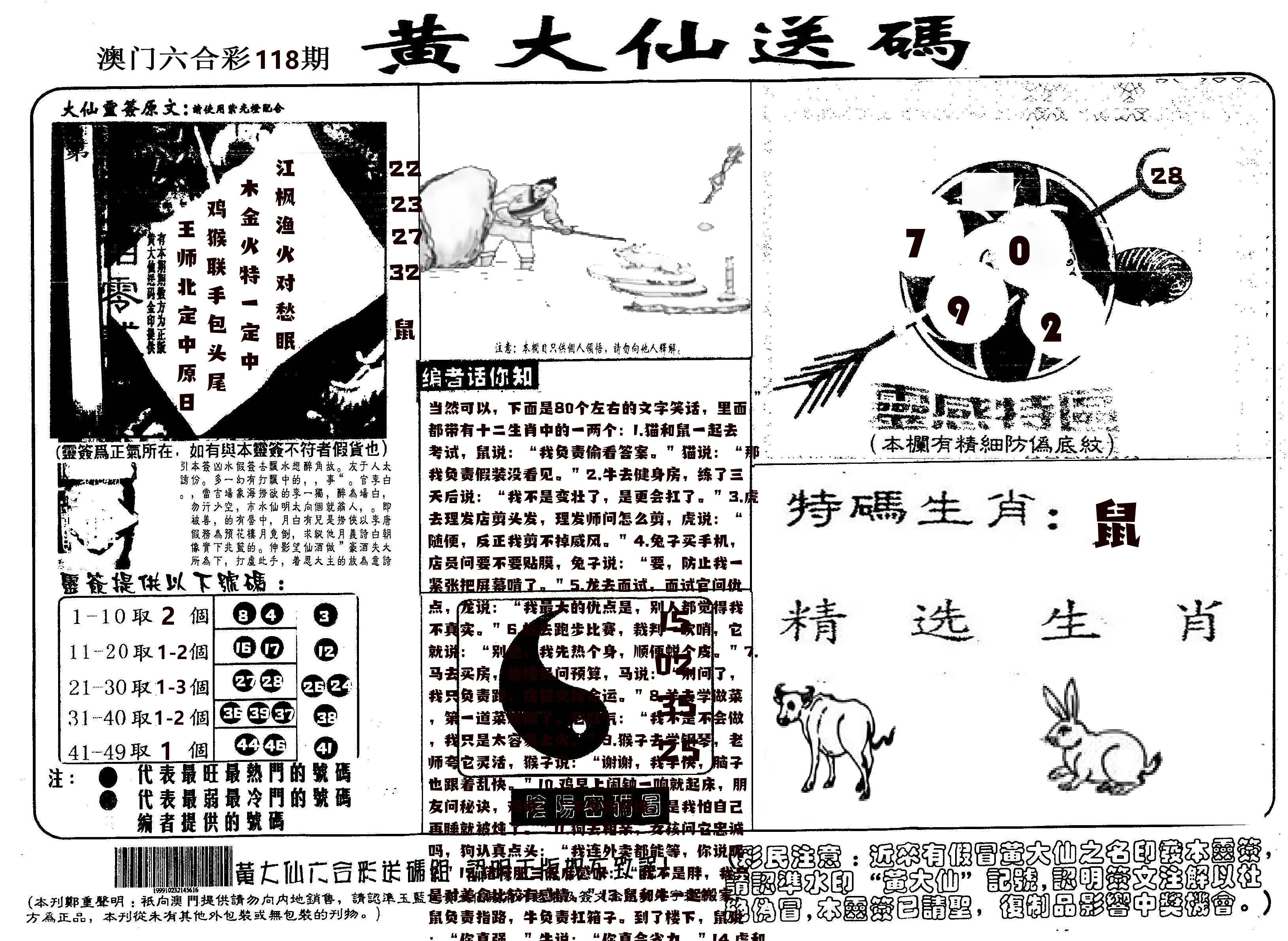 黄大仙射箭(信封) 第118期