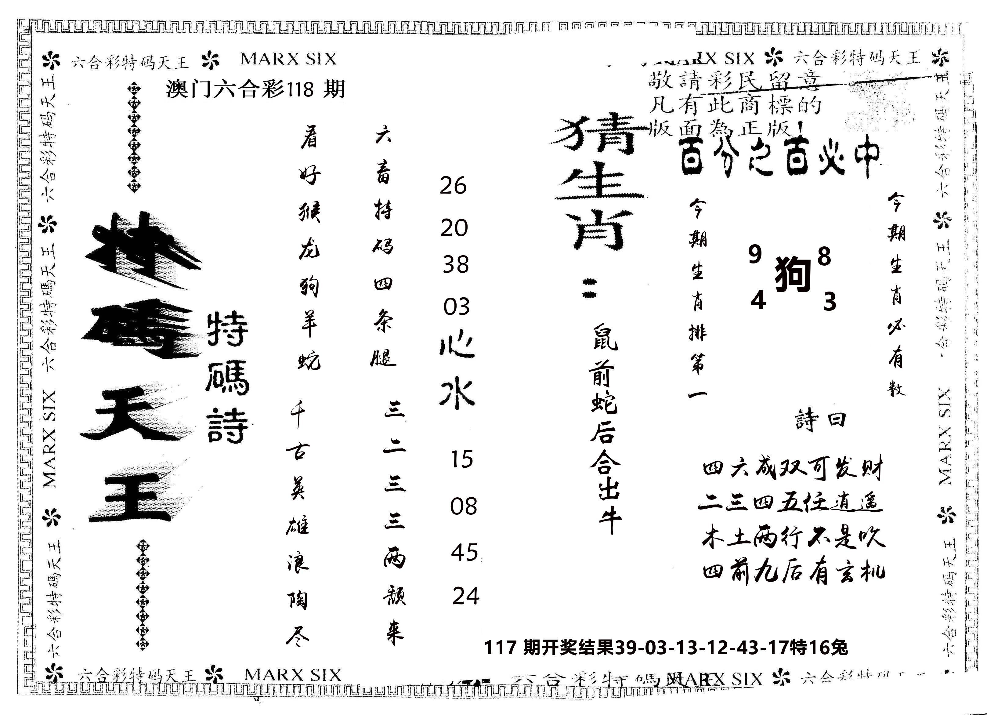 另版特码天王 第118期