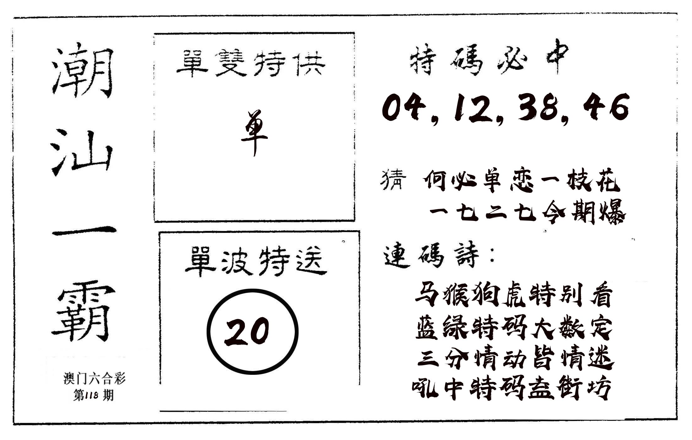 潮汕一霸A 第118期
