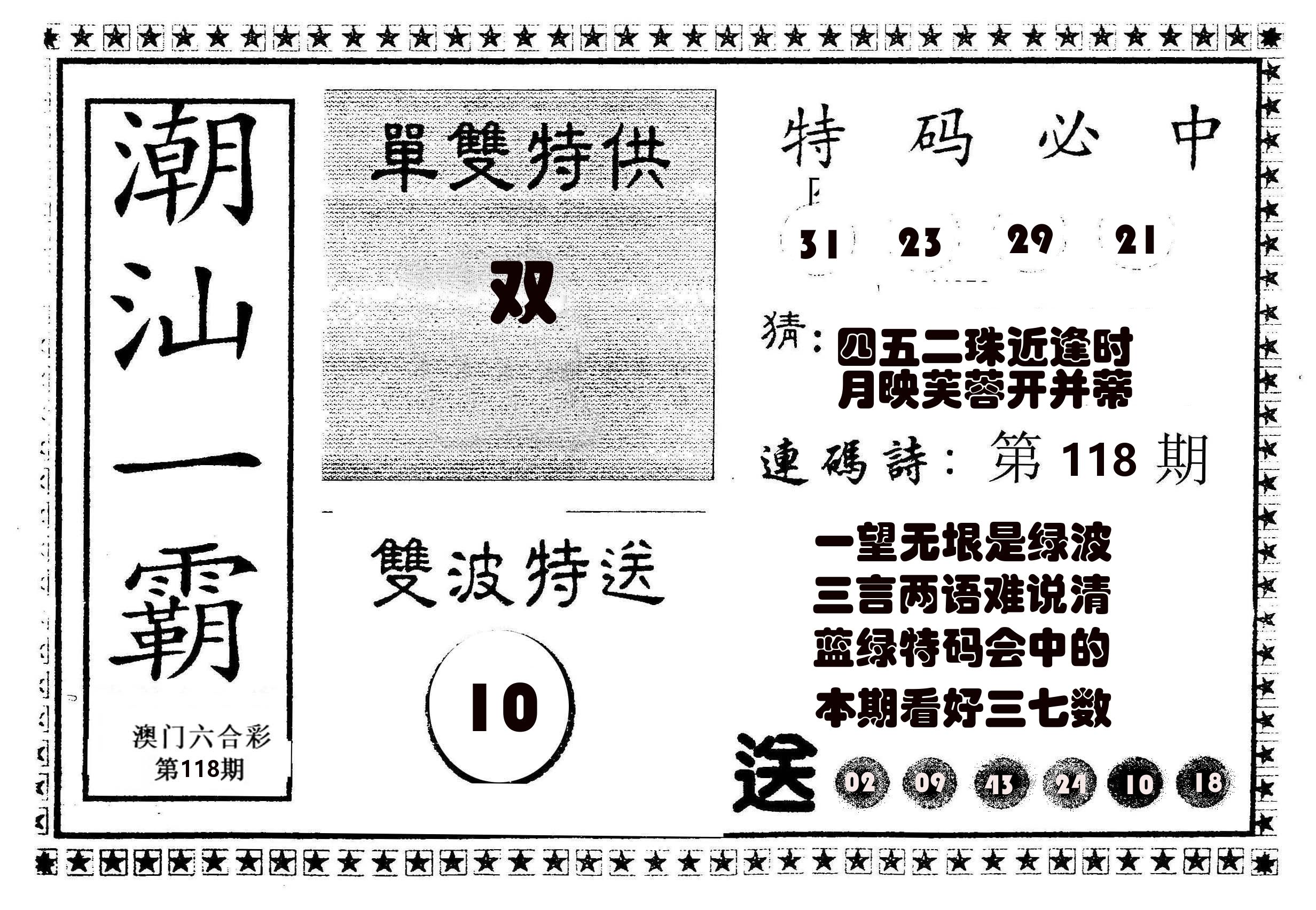 潮汕一霸B 第118期