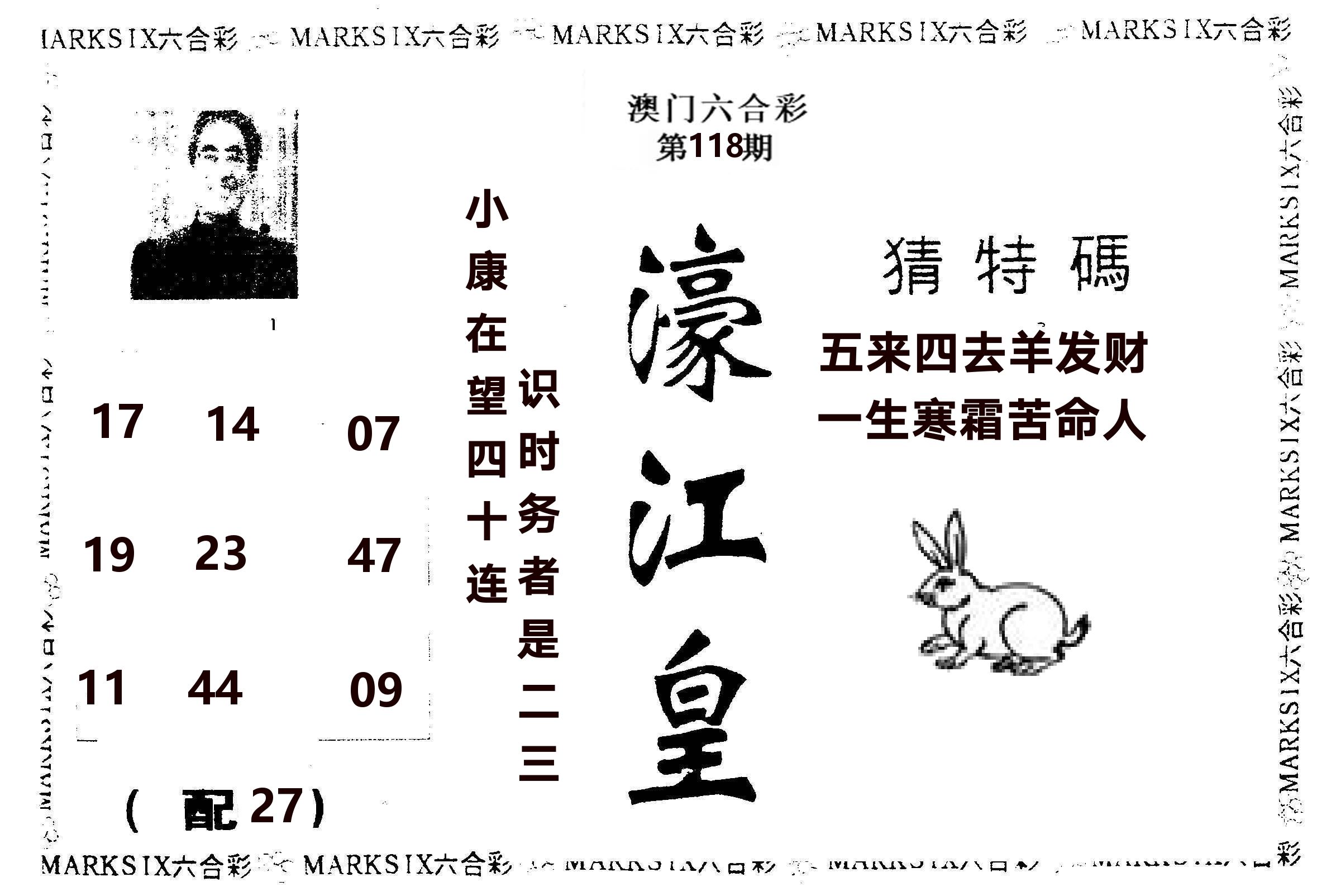濠江皇 第118期