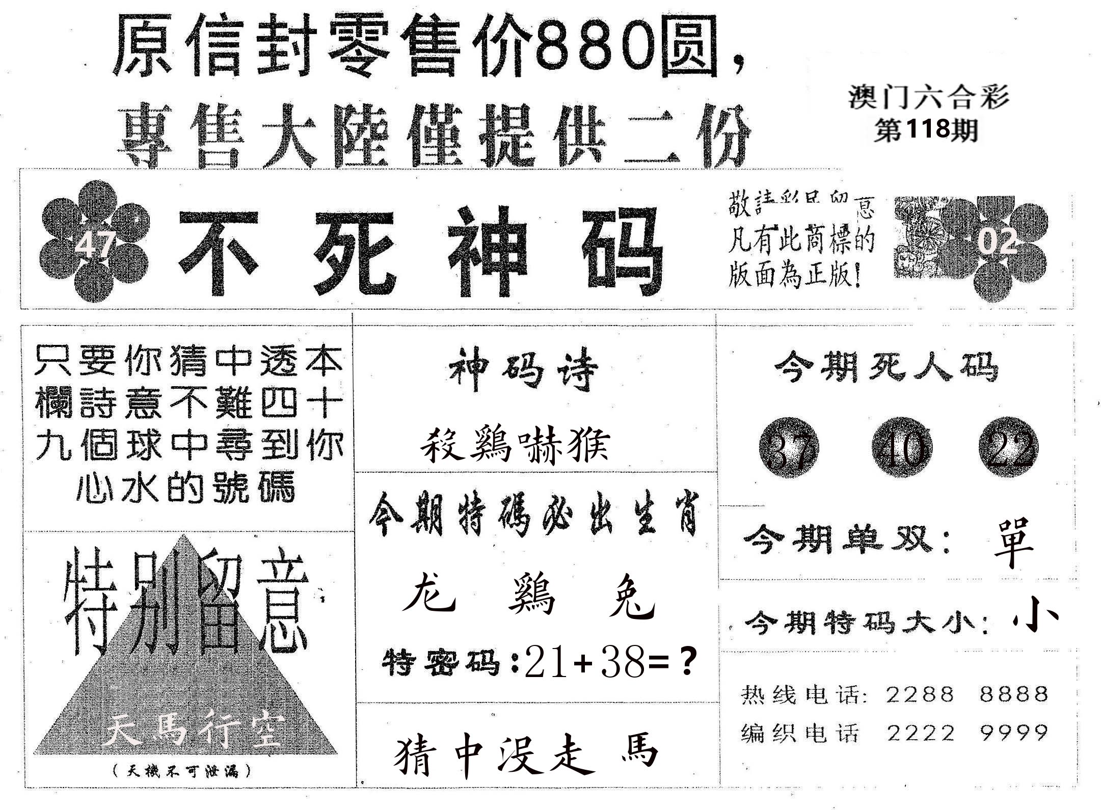 不死码B 第118期